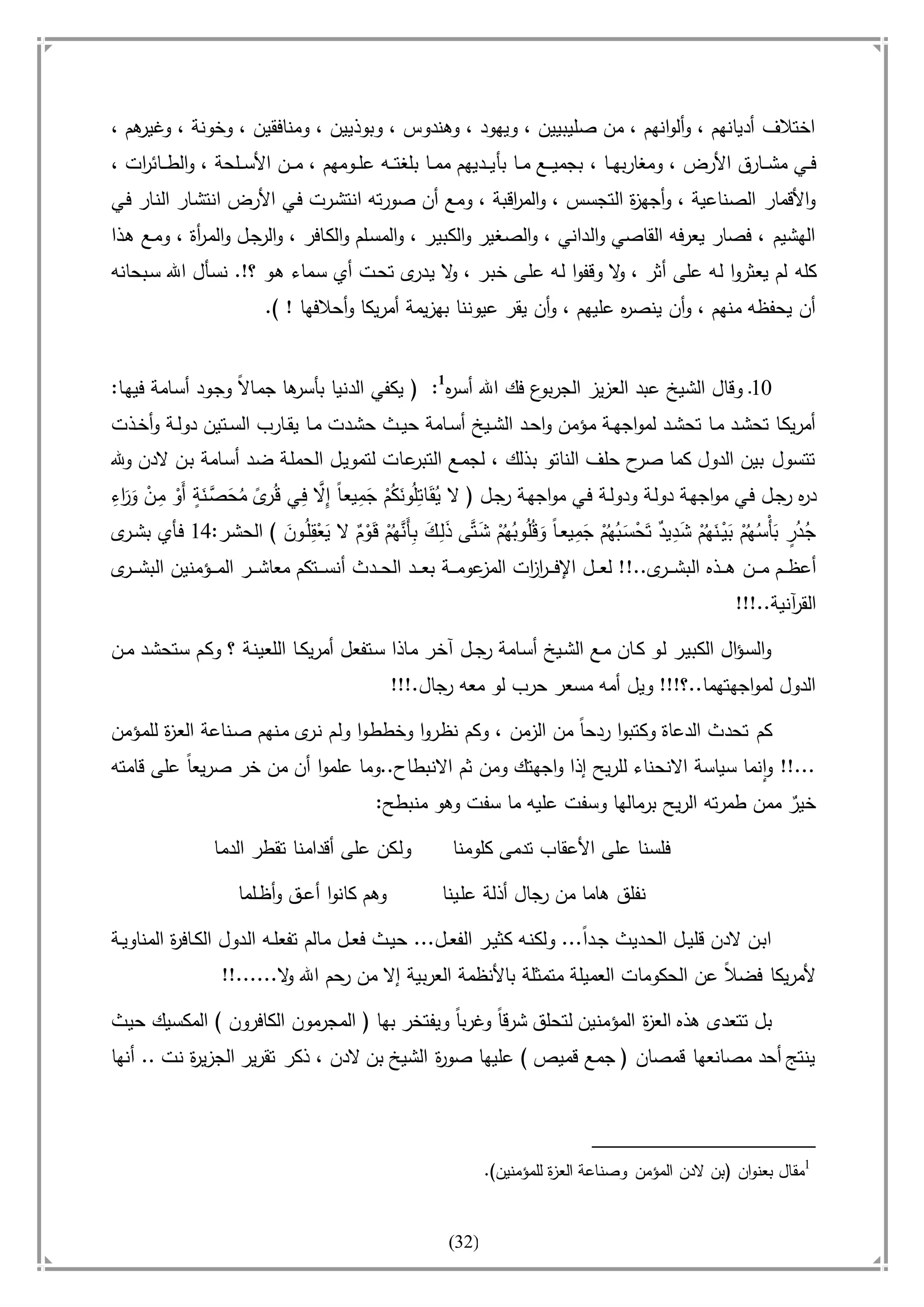 أسامة بن لادن. . مجدد الزمان وقاهر الأمريكان