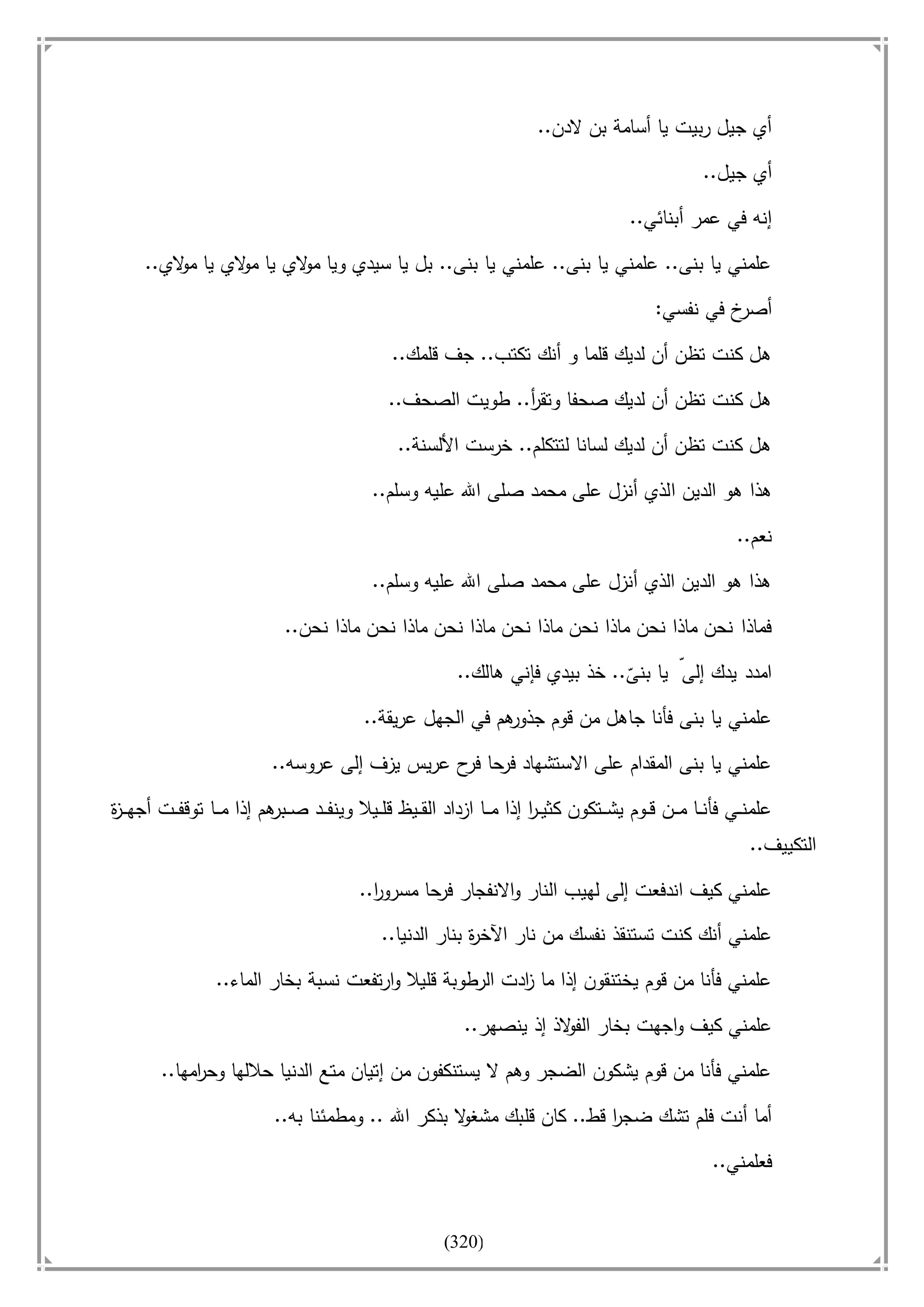 أسامة بن لادن. . مجدد الزمان وقاهر الأمريكان