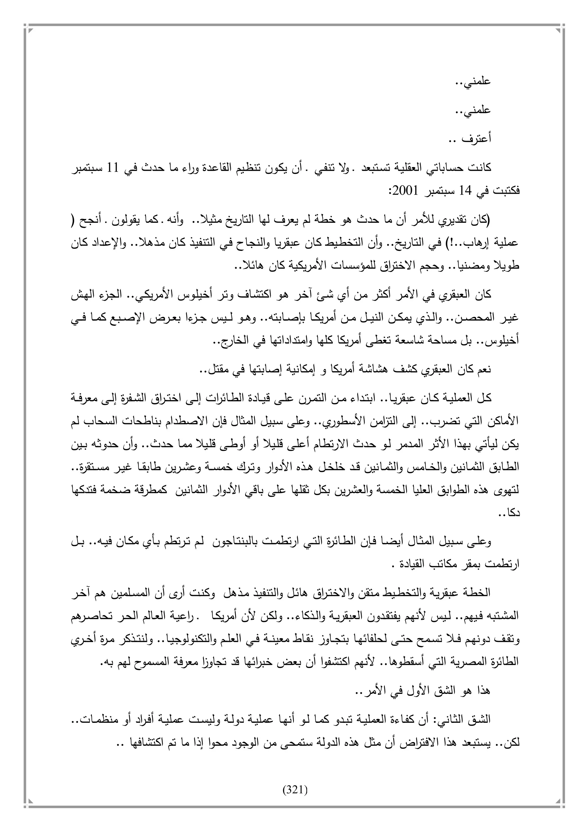 أسامة بن لادن. . مجدد الزمان وقاهر الأمريكان