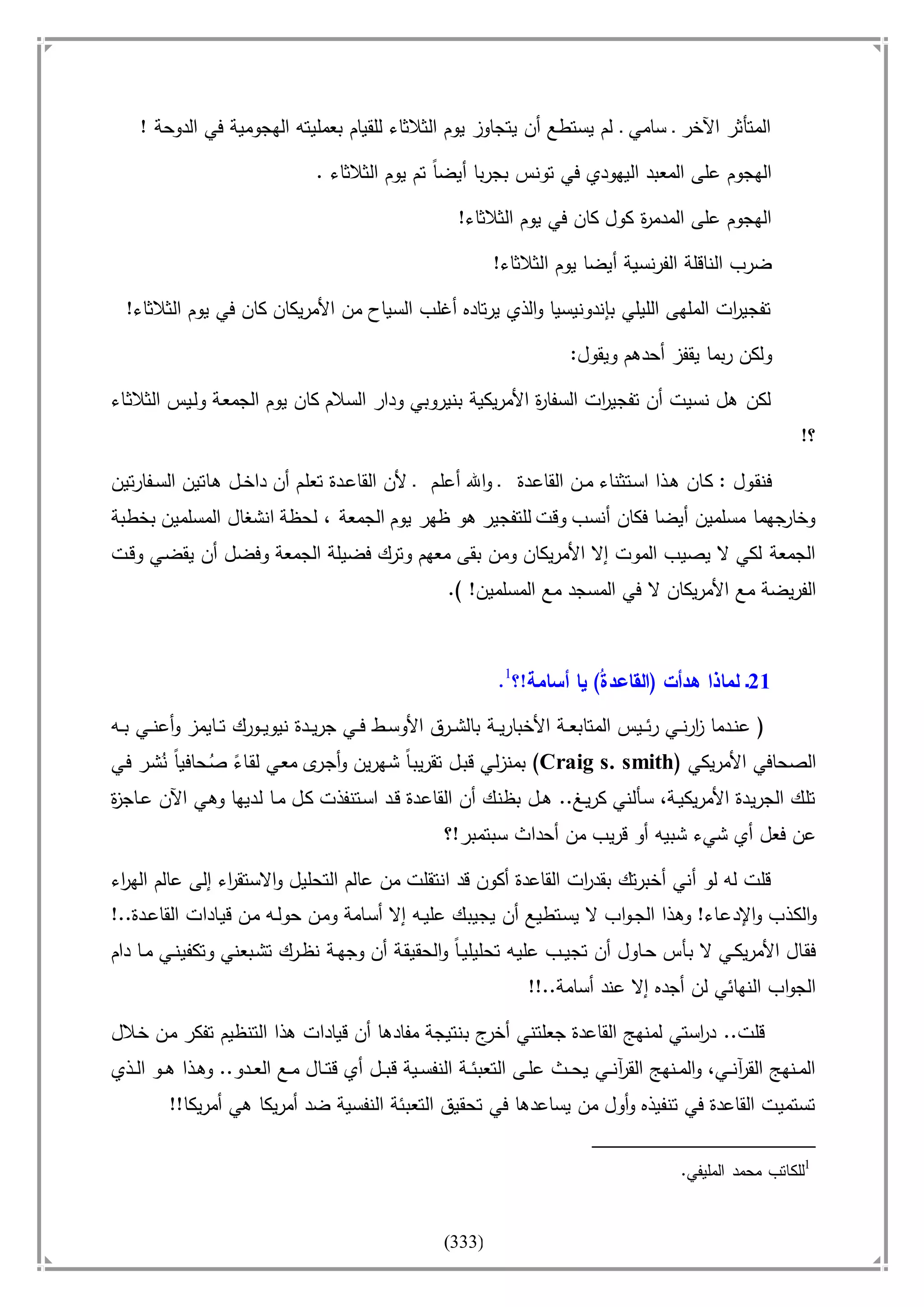 أسامة بن لادن. . مجدد الزمان وقاهر الأمريكان