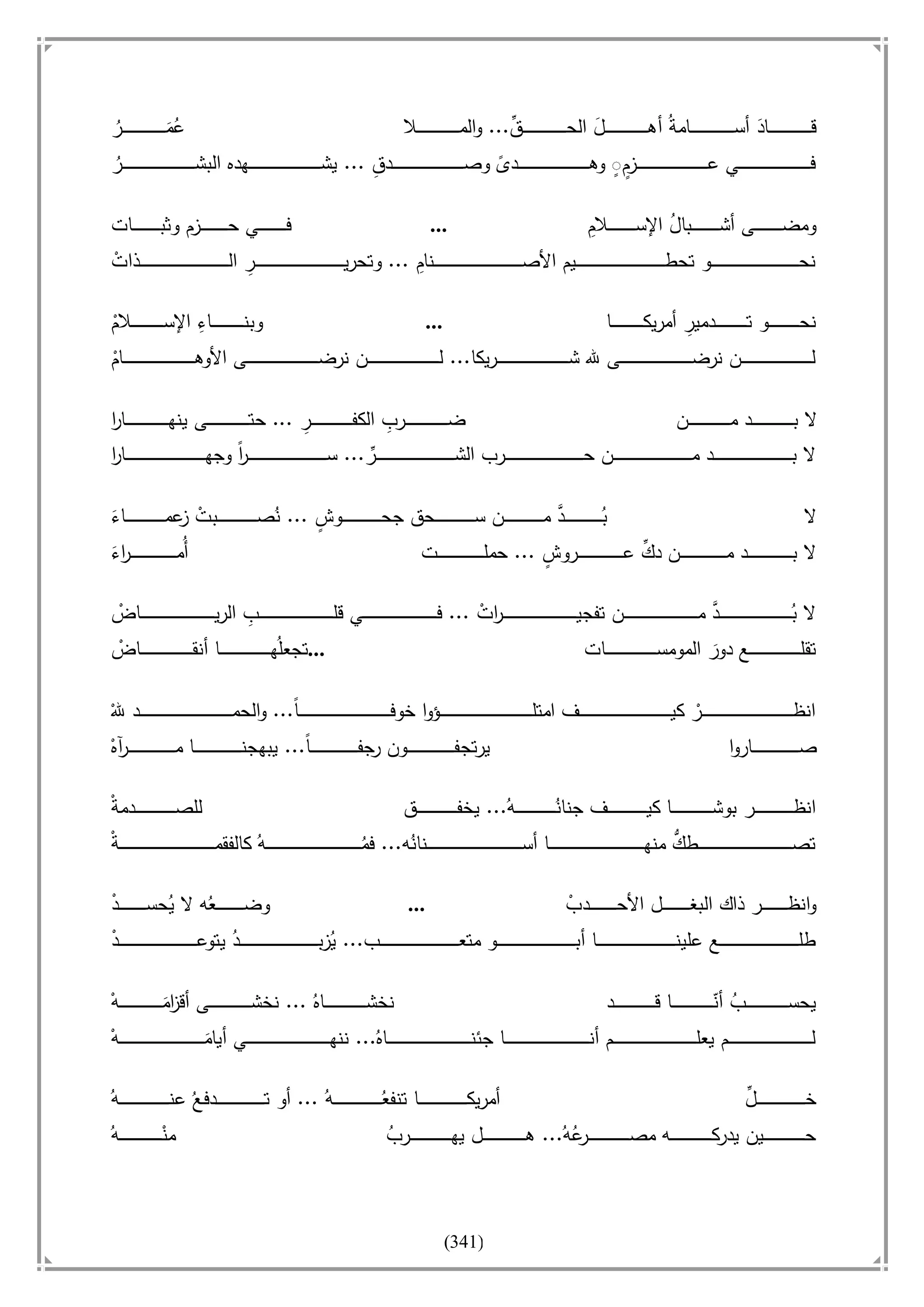 أسامة بن لادن. . مجدد الزمان وقاهر الأمريكان