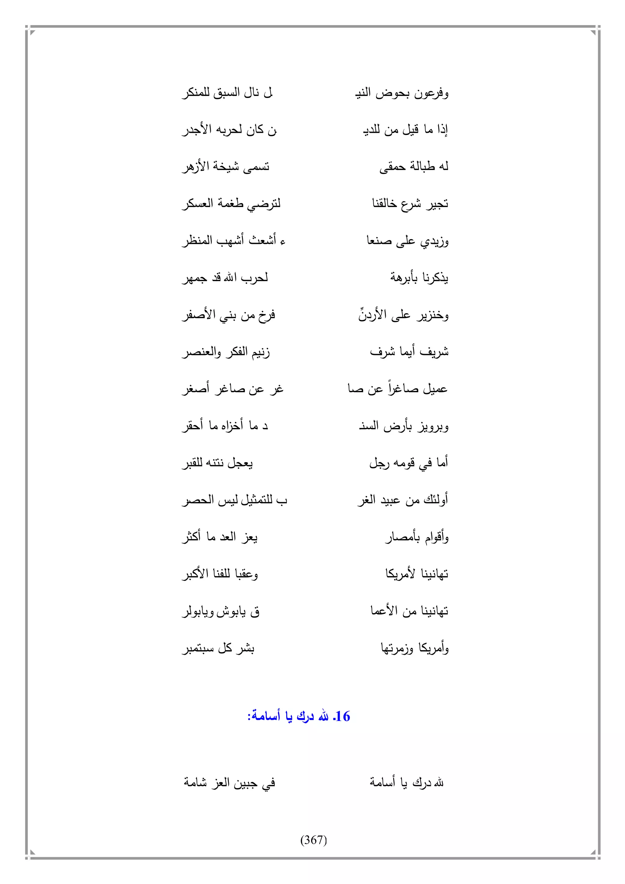 أسامة بن لادن. . مجدد الزمان وقاهر الأمريكان