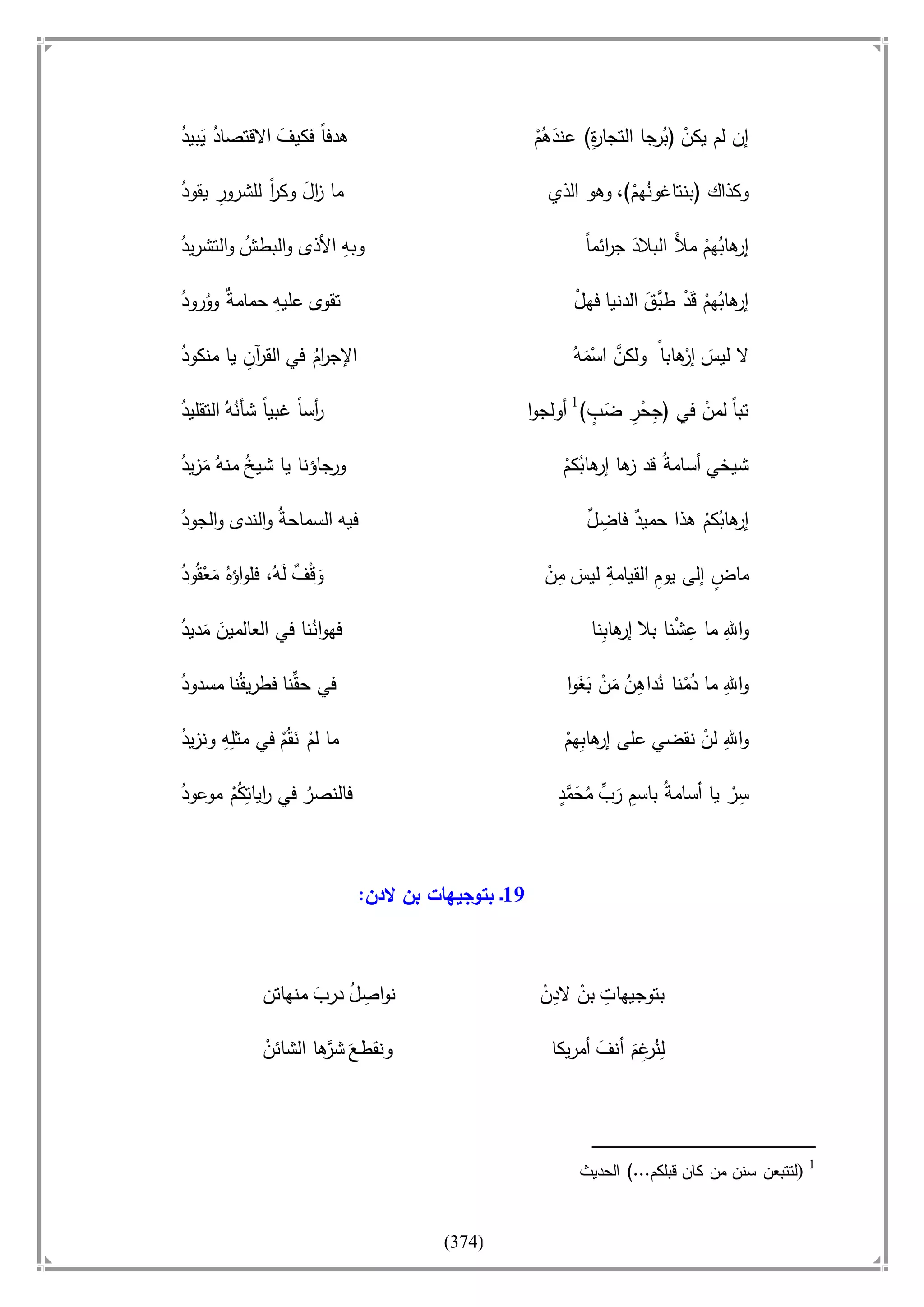 أسامة بن لادن. . مجدد الزمان وقاهر الأمريكان