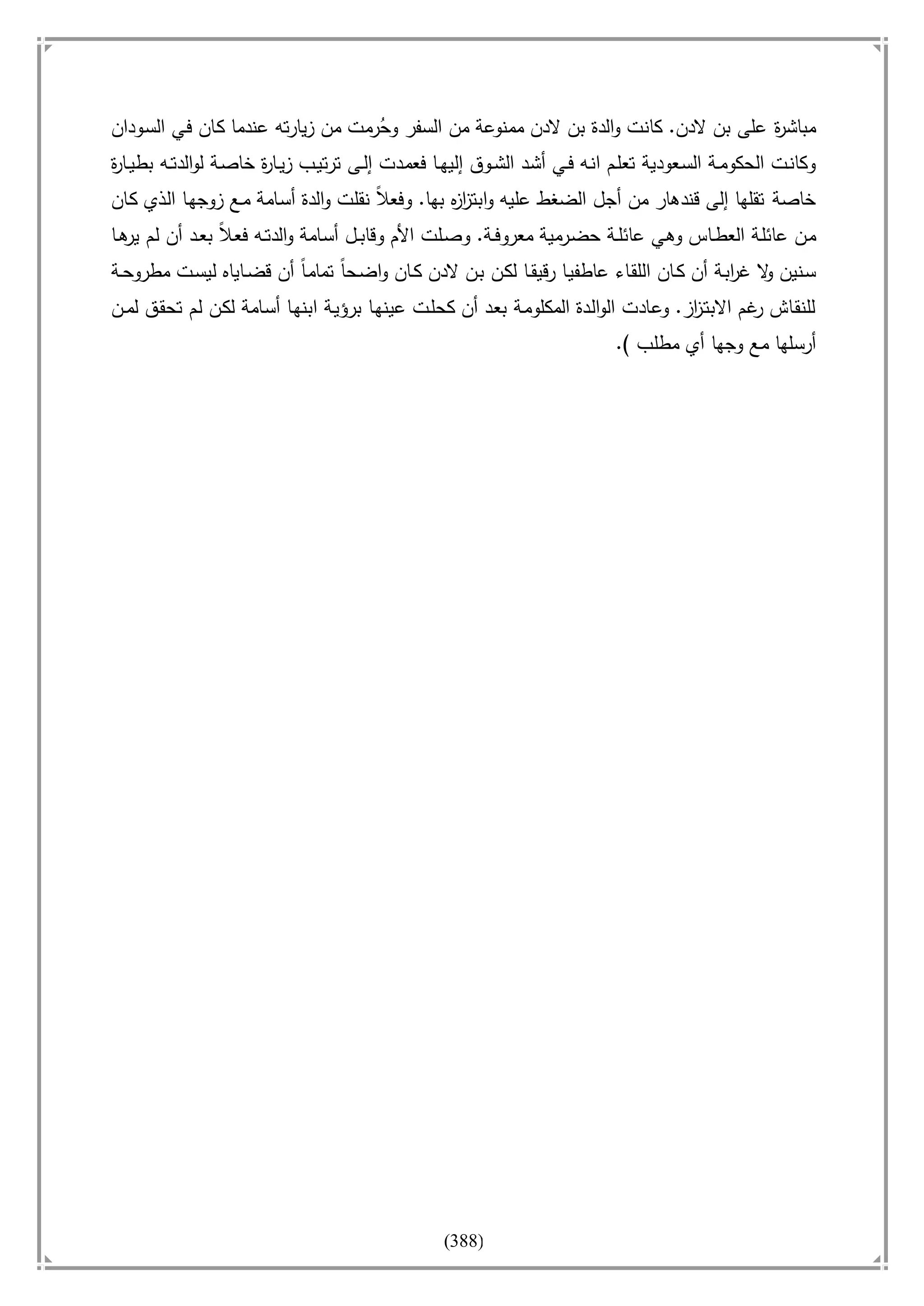 أسامة بن لادن. . مجدد الزمان وقاهر الأمريكان