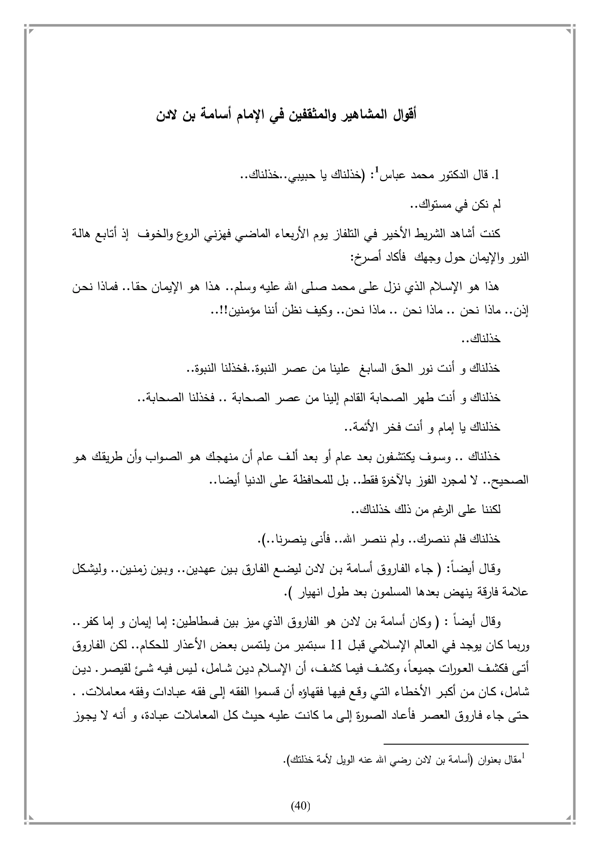 أسامة بن لادن. . مجدد الزمان وقاهر الأمريكان