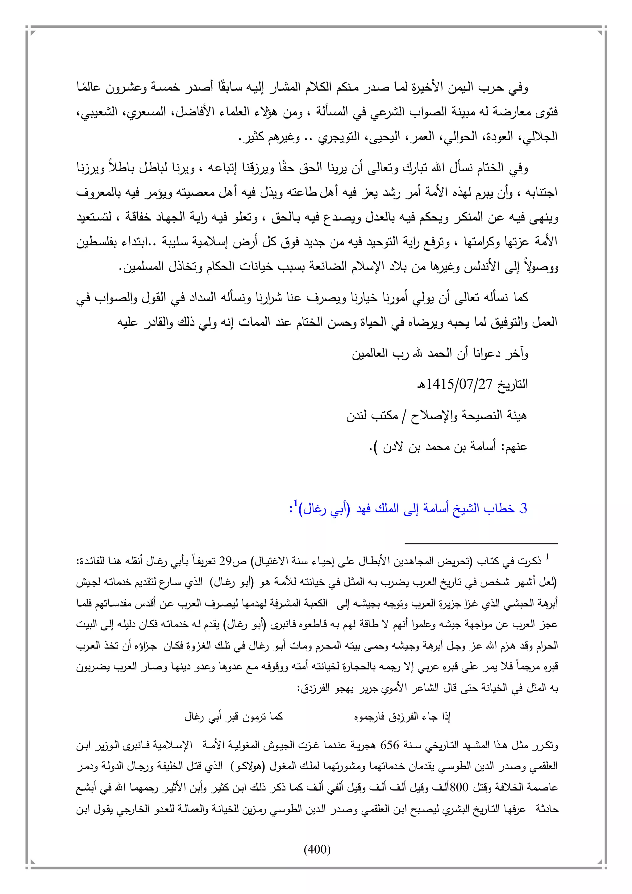 أسامة بن لادن. . مجدد الزمان وقاهر الأمريكان