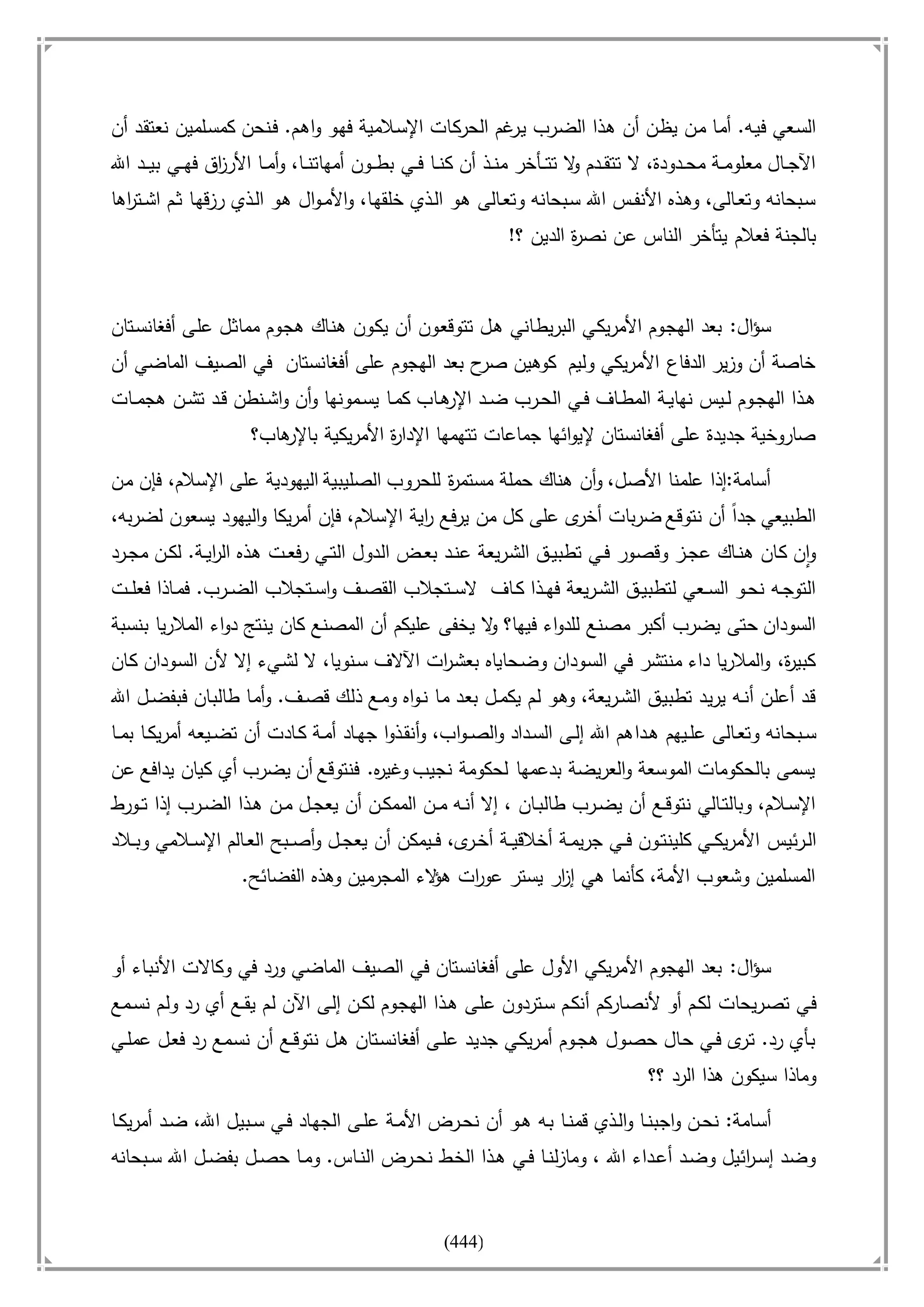 أسامة بن لادن. . مجدد الزمان وقاهر الأمريكان