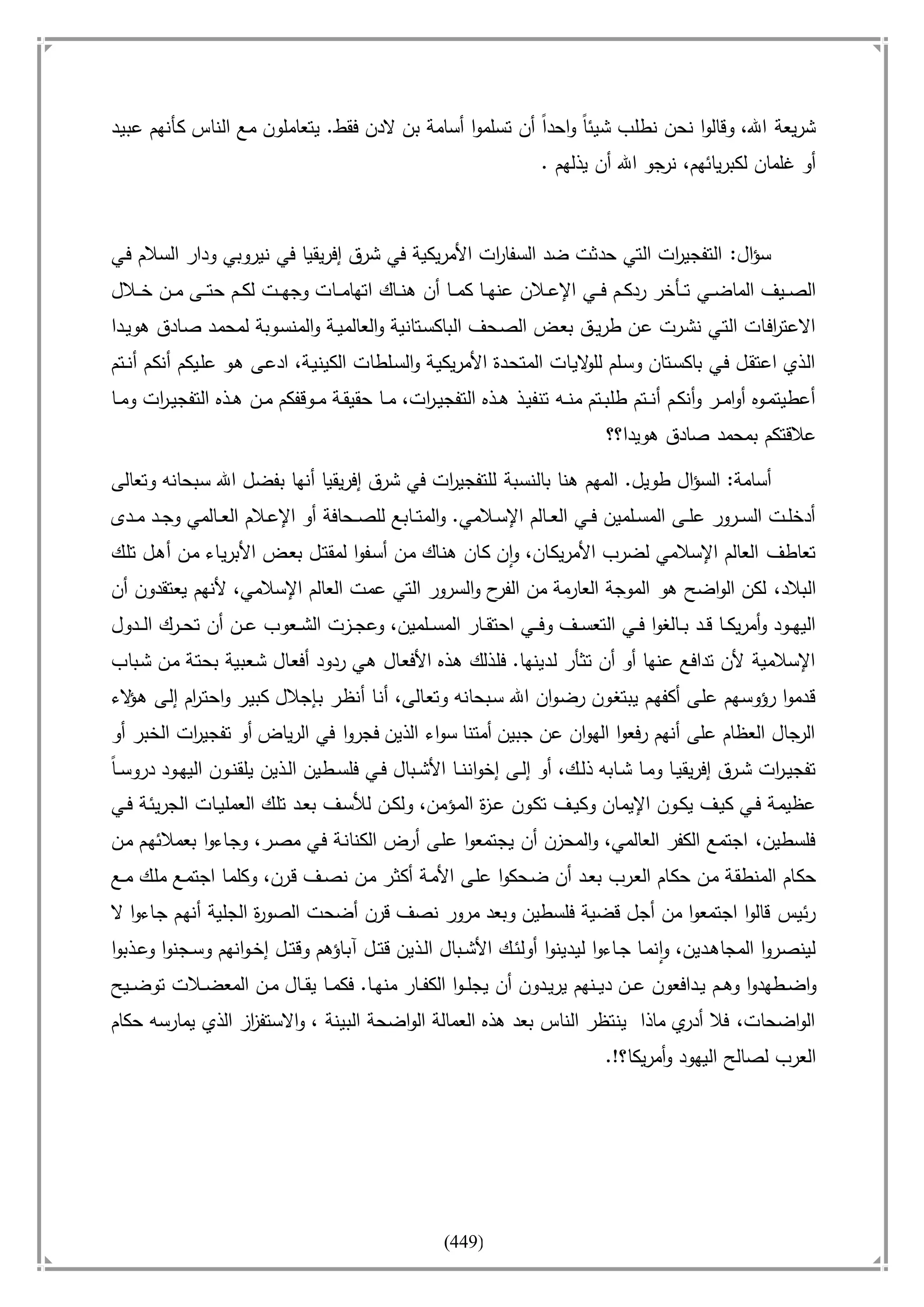 أسامة بن لادن. . مجدد الزمان وقاهر الأمريكان