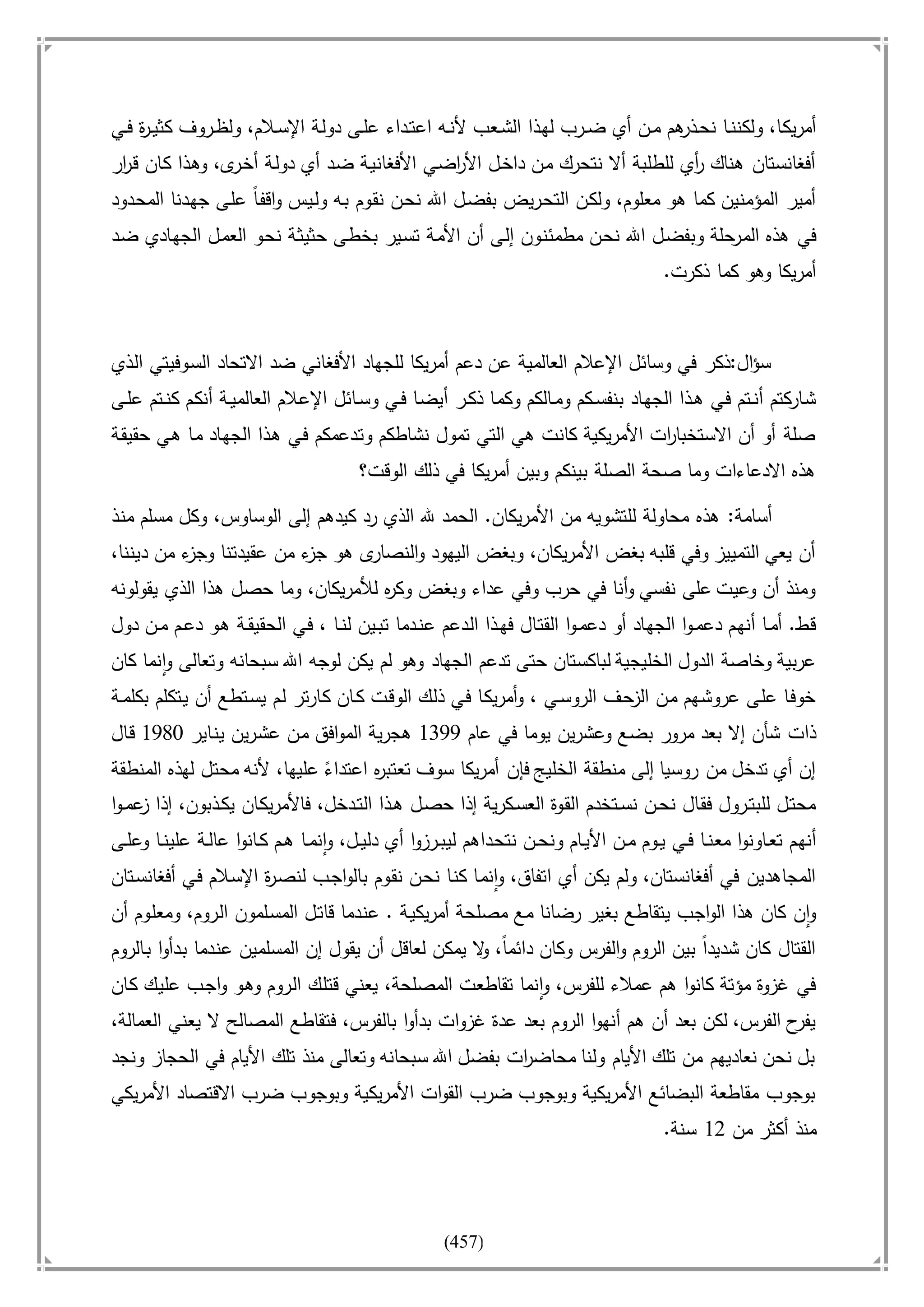 أسامة بن لادن. . مجدد الزمان وقاهر الأمريكان