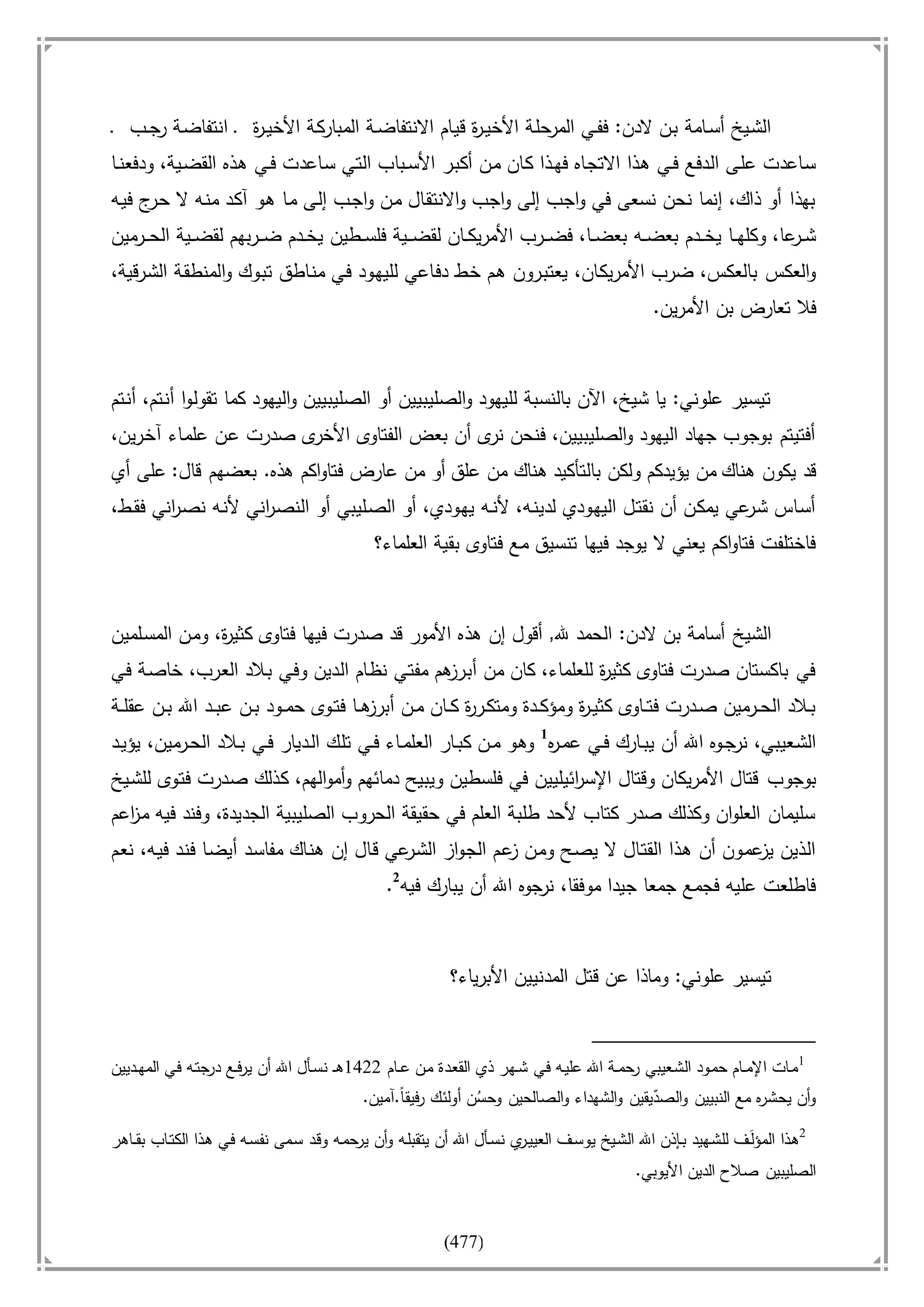 أسامة بن لادن. . مجدد الزمان وقاهر الأمريكان