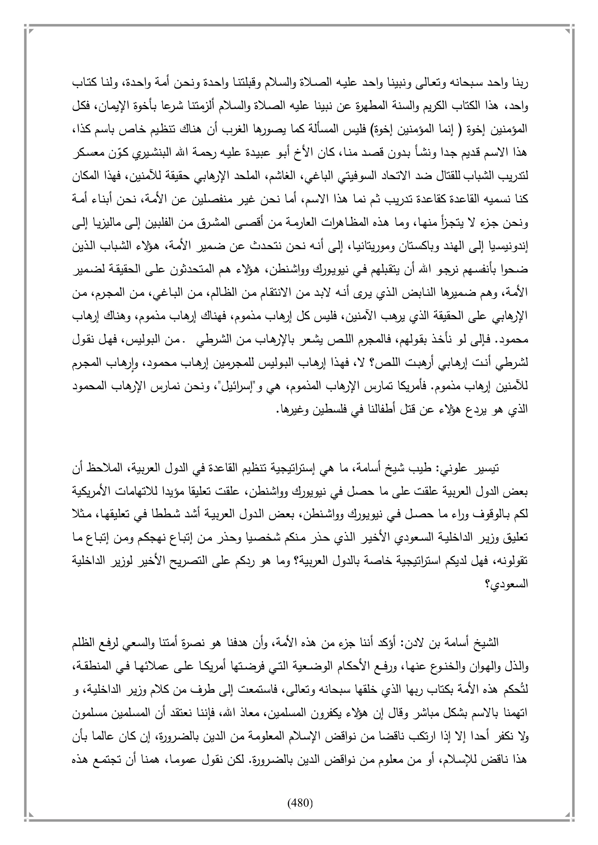 أسامة بن لادن. . مجدد الزمان وقاهر الأمريكان