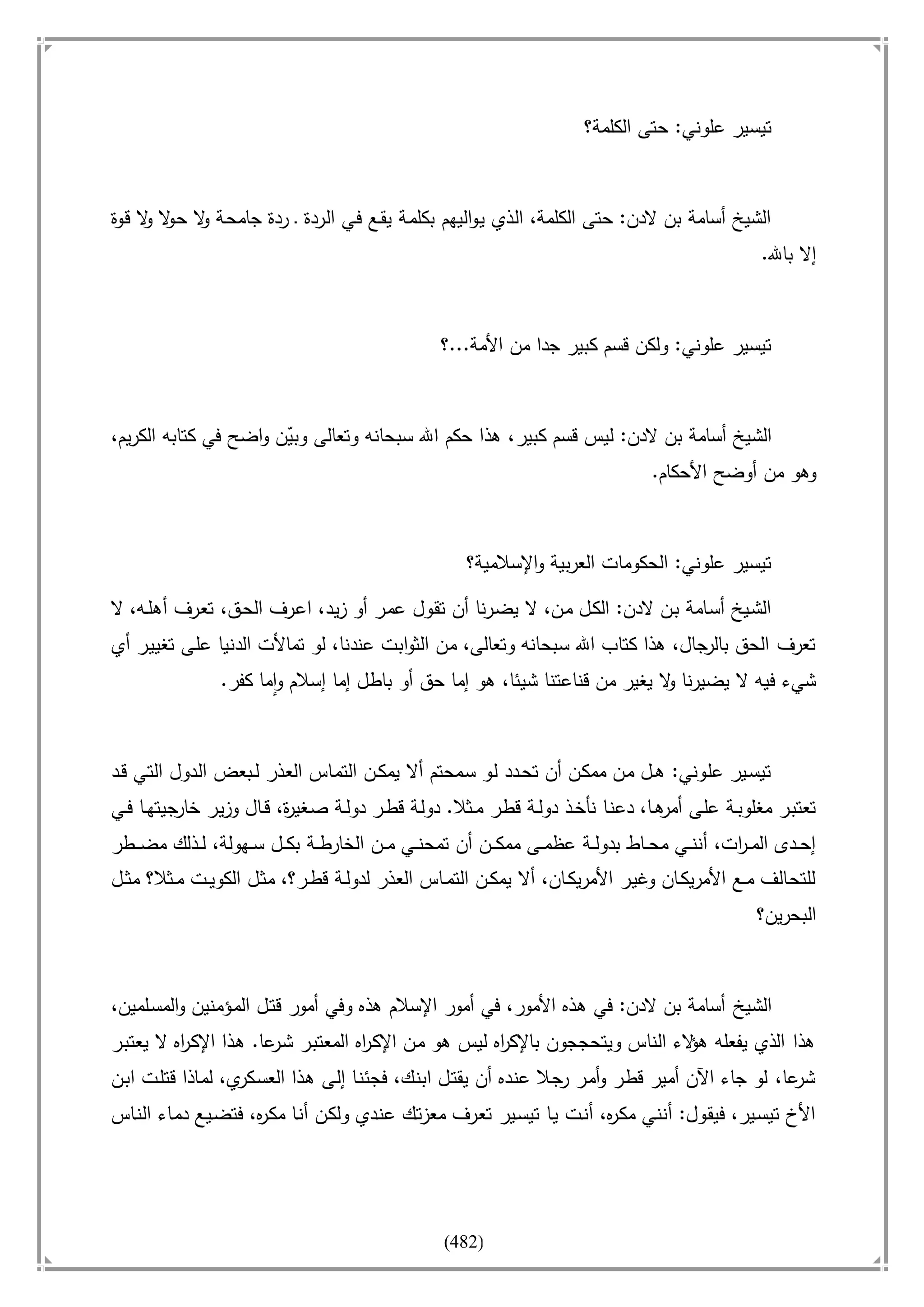 أسامة بن لادن. . مجدد الزمان وقاهر الأمريكان