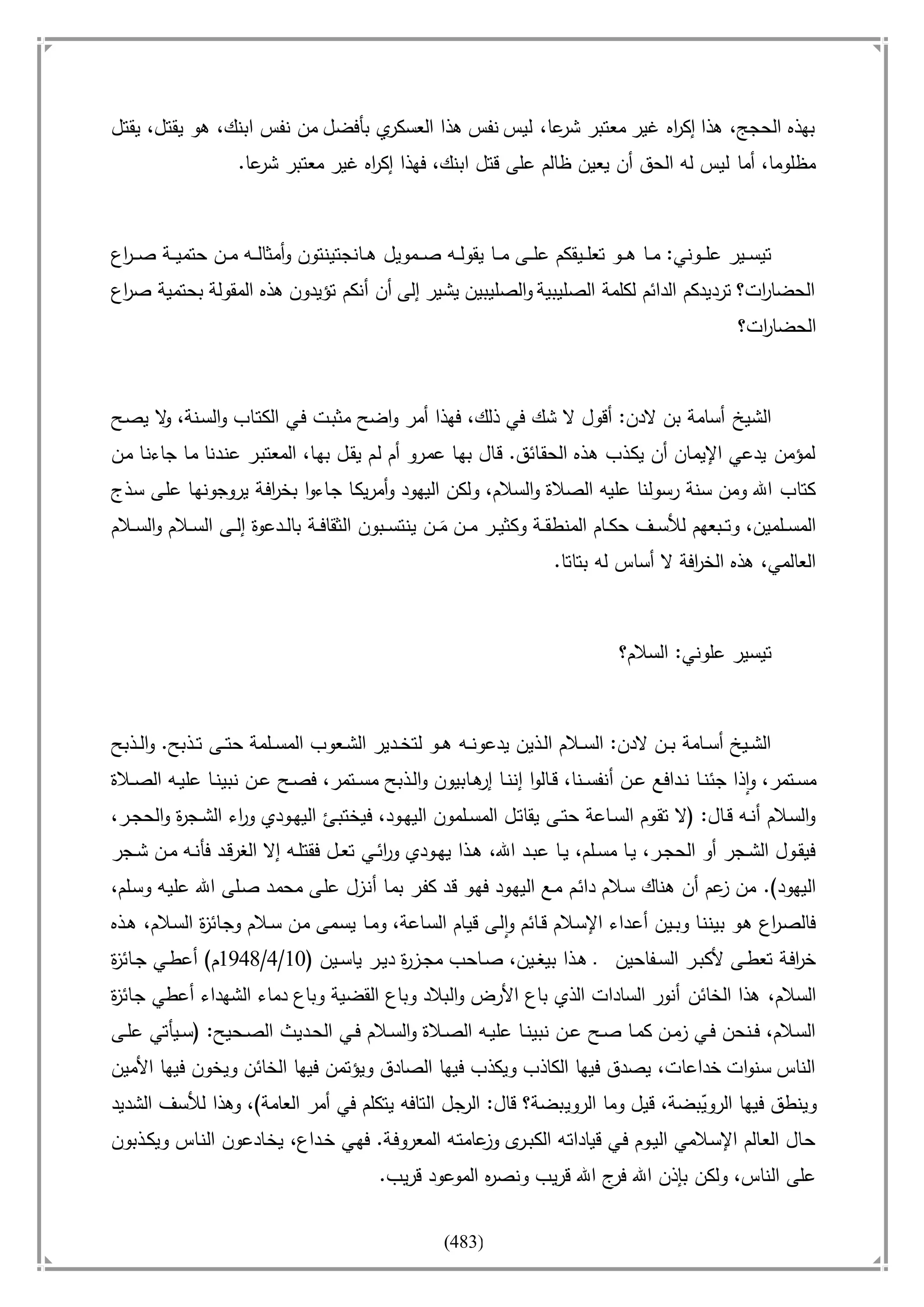 أسامة بن لادن. . مجدد الزمان وقاهر الأمريكان