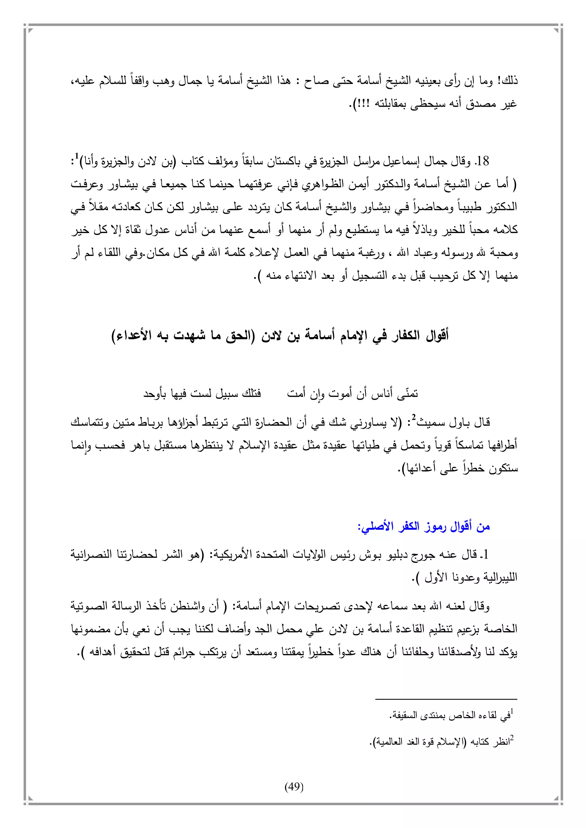 أسامة بن لادن. . مجدد الزمان وقاهر الأمريكان