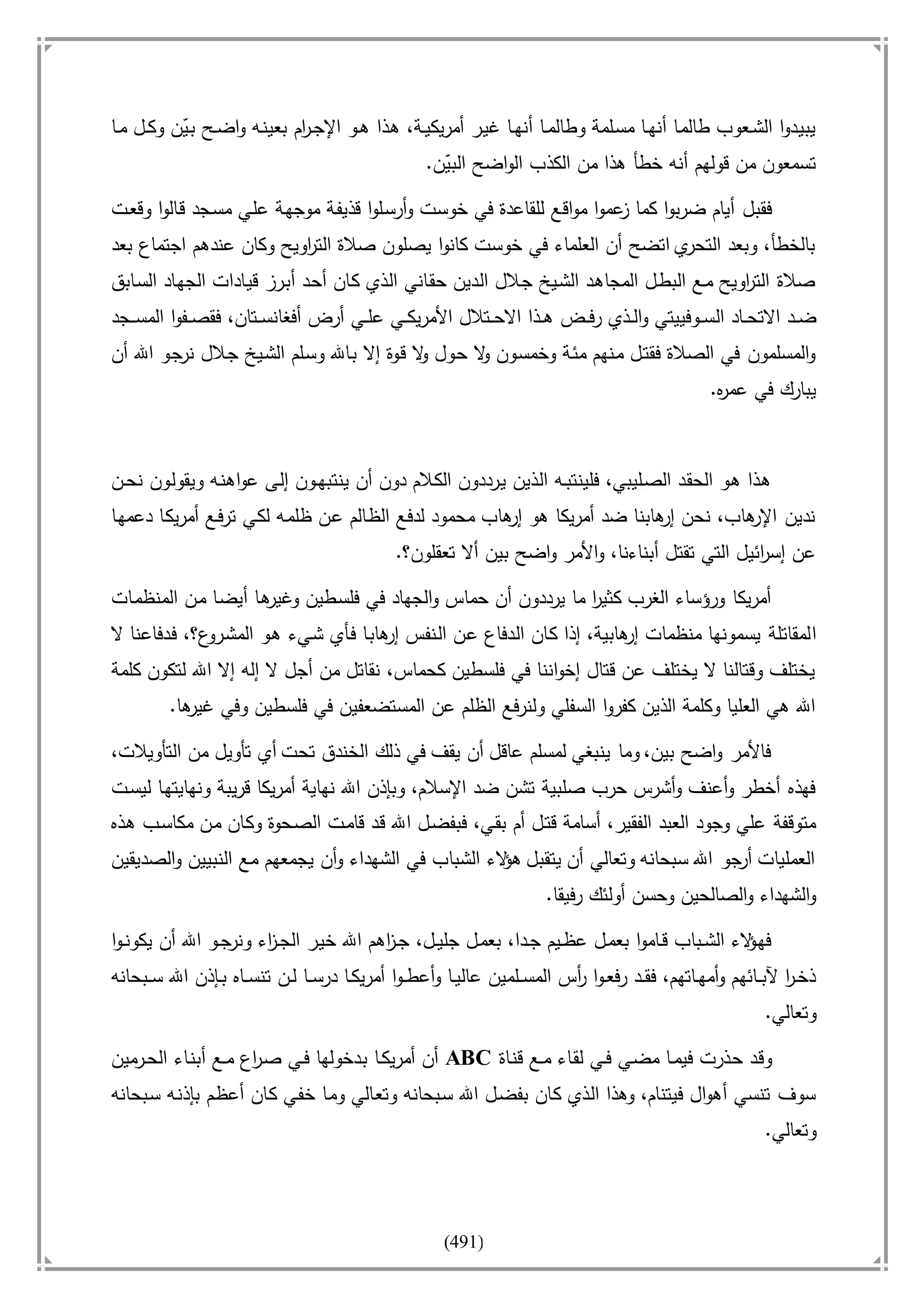 أسامة بن لادن. . مجدد الزمان وقاهر الأمريكان