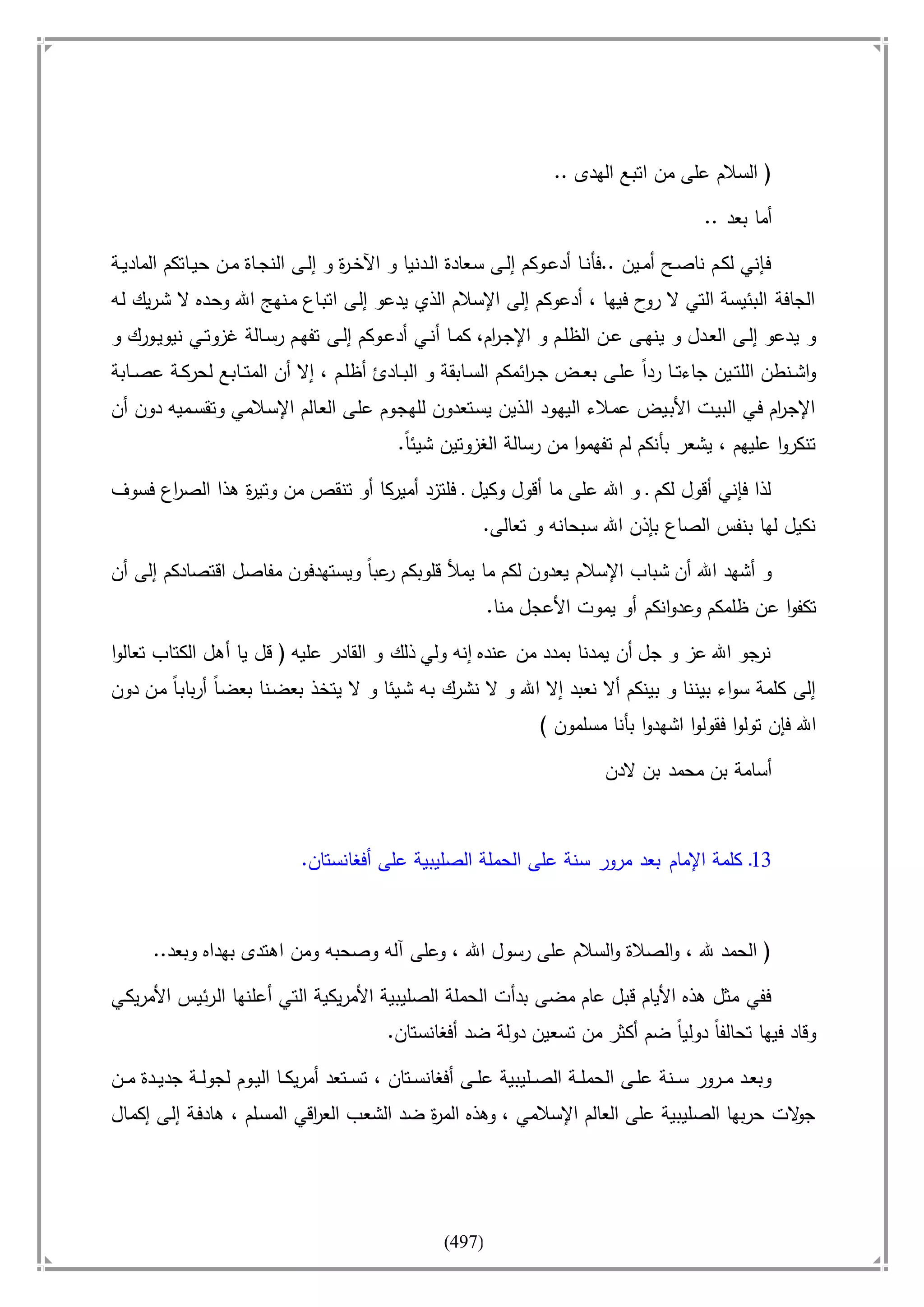 أسامة بن لادن. . مجدد الزمان وقاهر الأمريكان