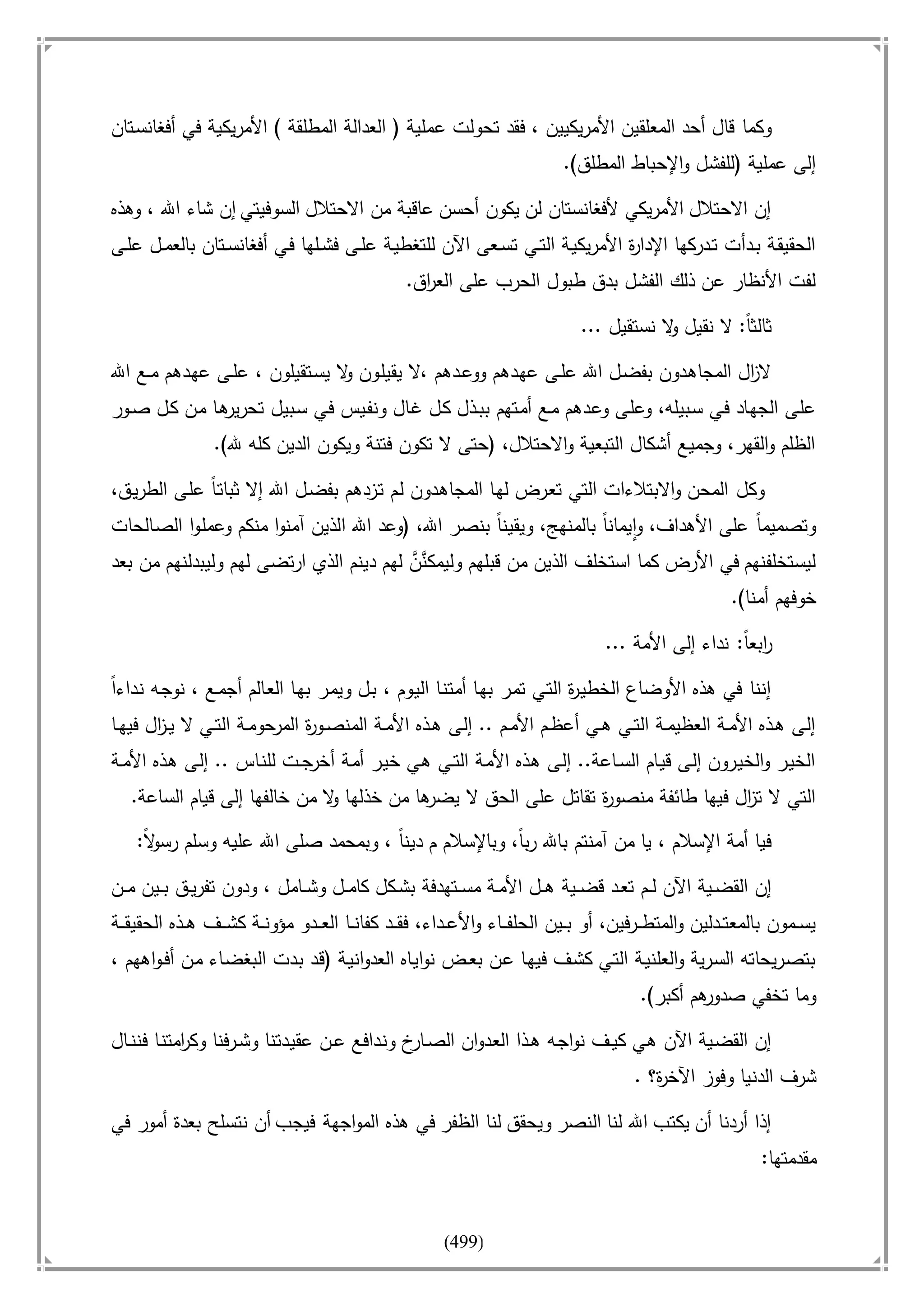 أسامة بن لادن. . مجدد الزمان وقاهر الأمريكان