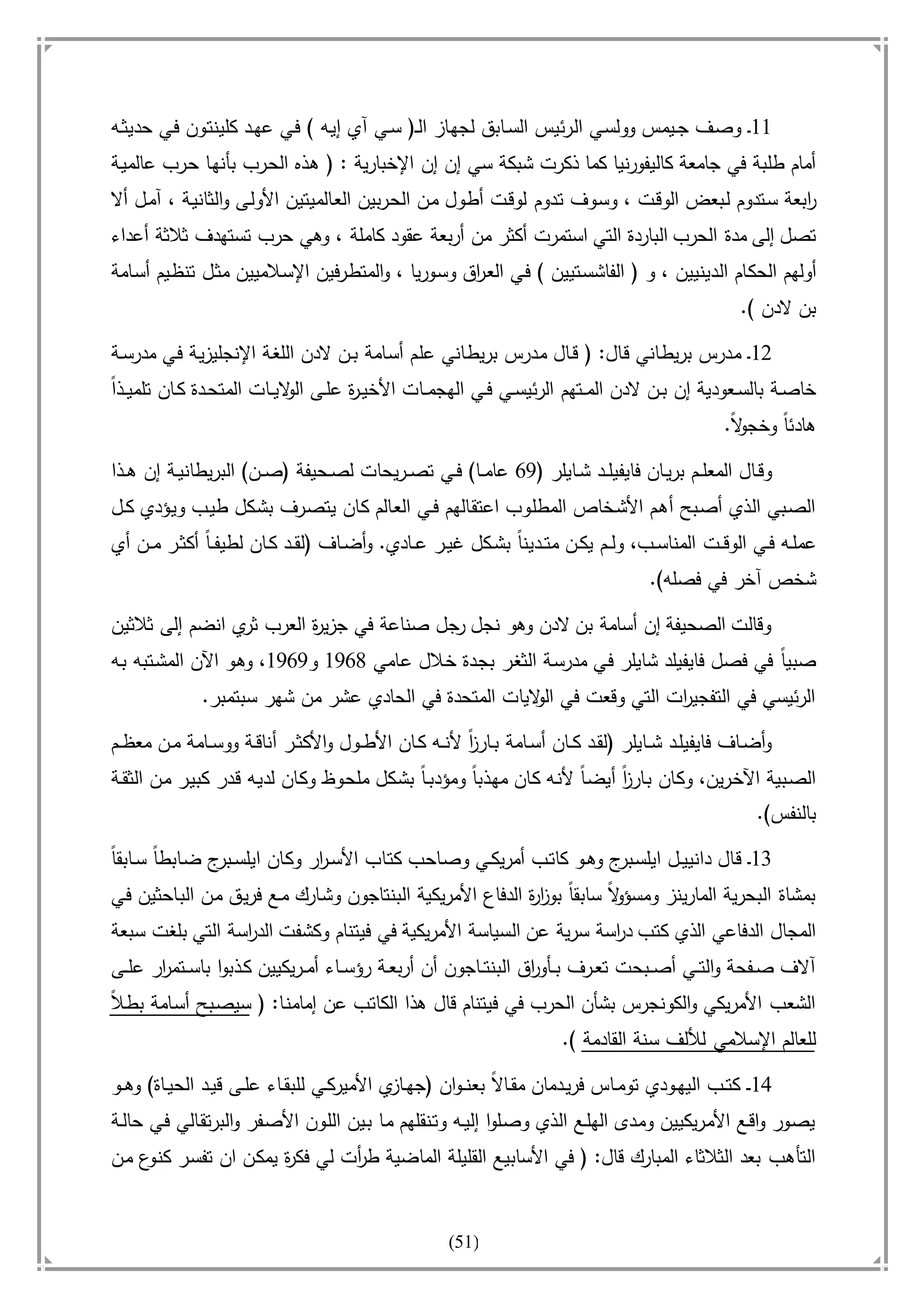 أسامة بن لادن. . مجدد الزمان وقاهر الأمريكان