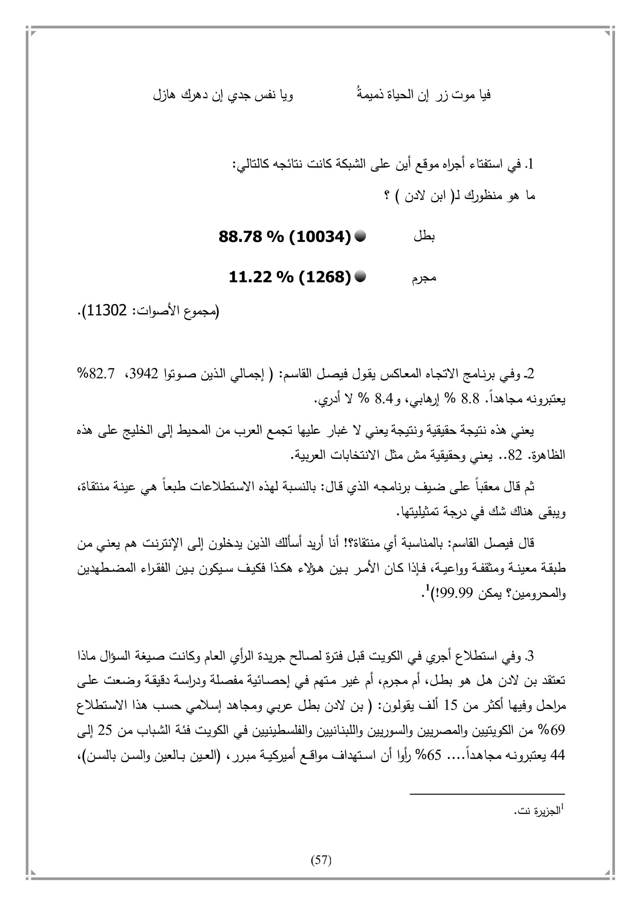 أسامة بن لادن. . مجدد الزمان وقاهر الأمريكان