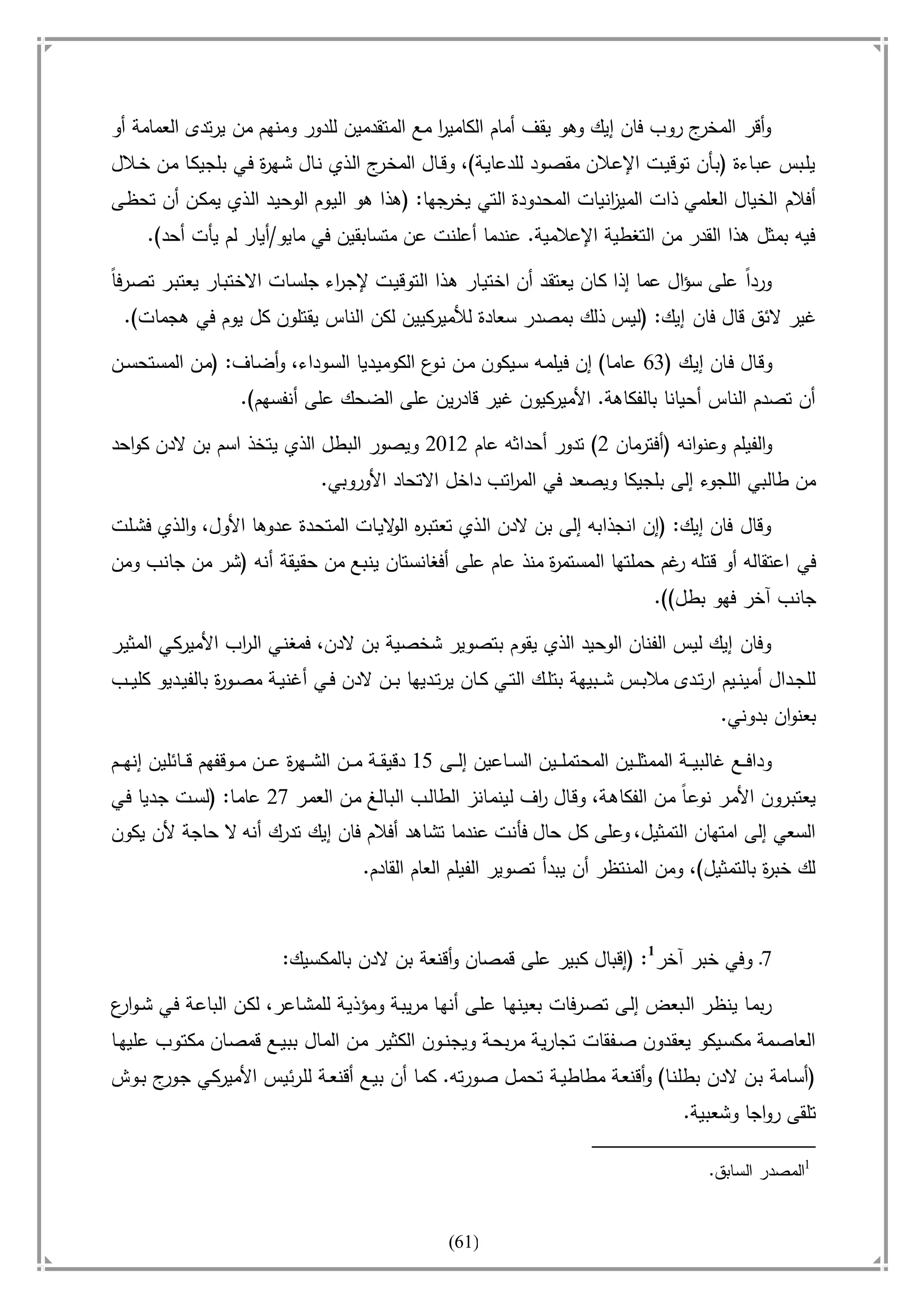 أسامة بن لادن. . مجدد الزمان وقاهر الأمريكان