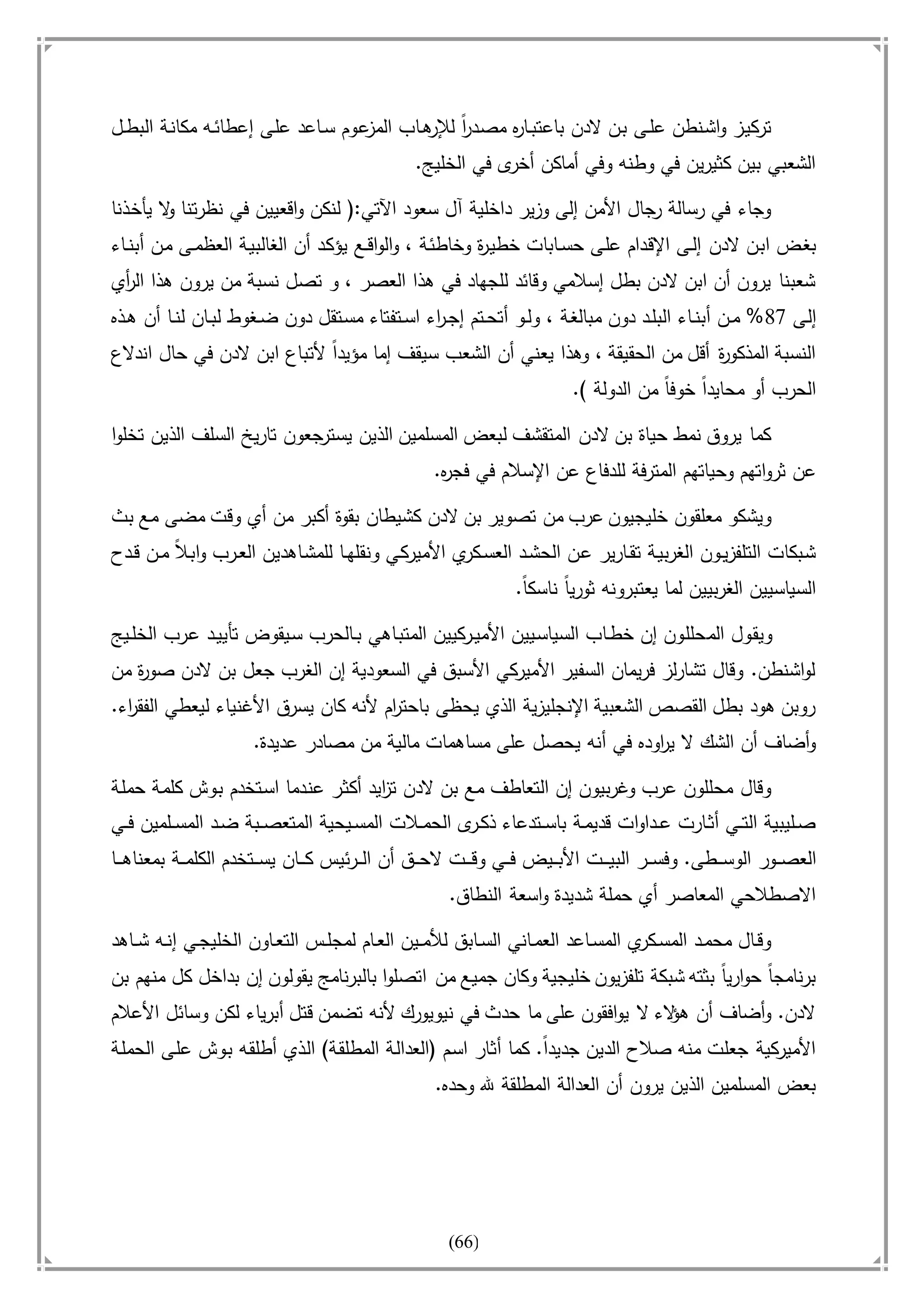 أسامة بن لادن. . مجدد الزمان وقاهر الأمريكان