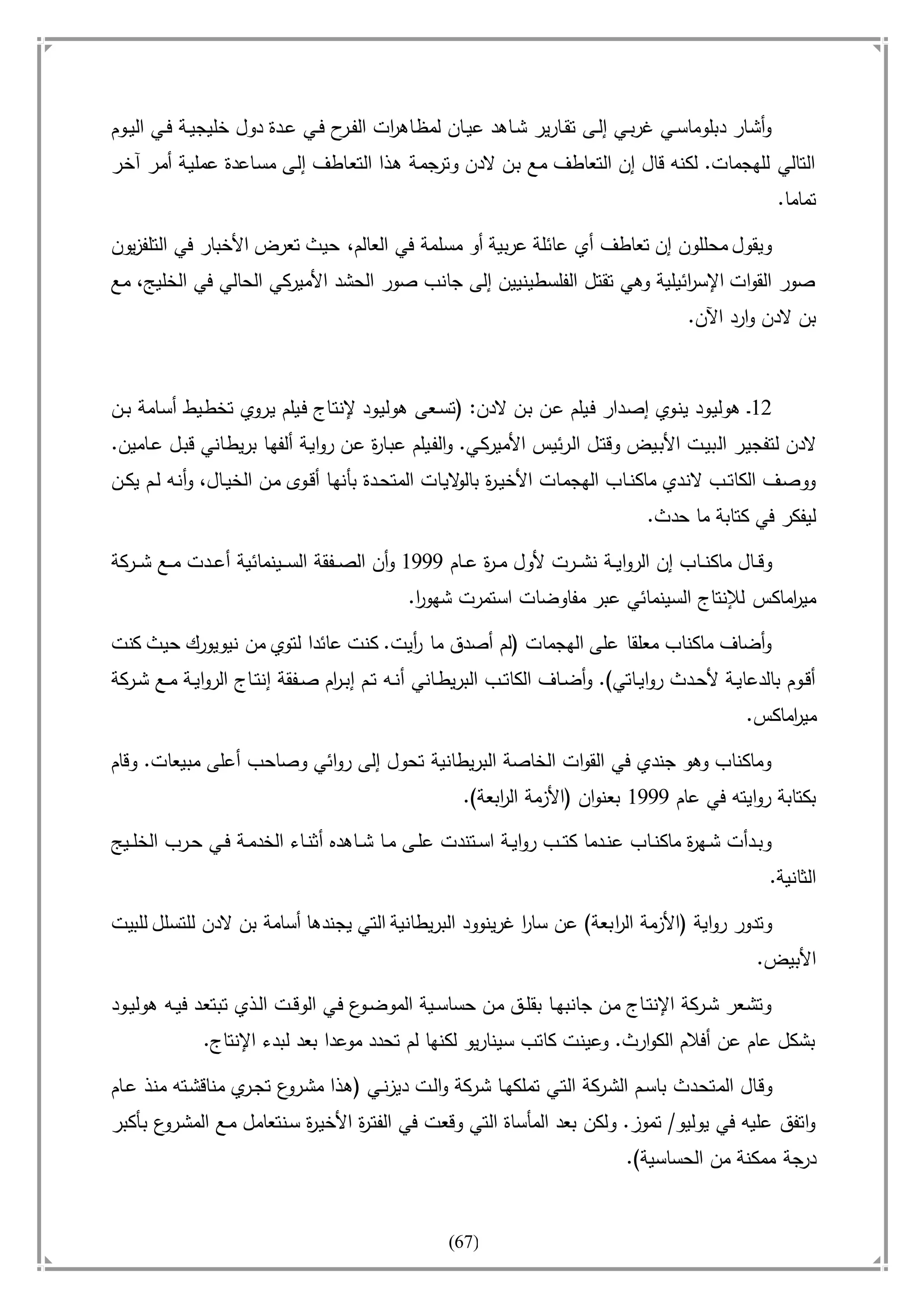 أسامة بن لادن. . مجدد الزمان وقاهر الأمريكان