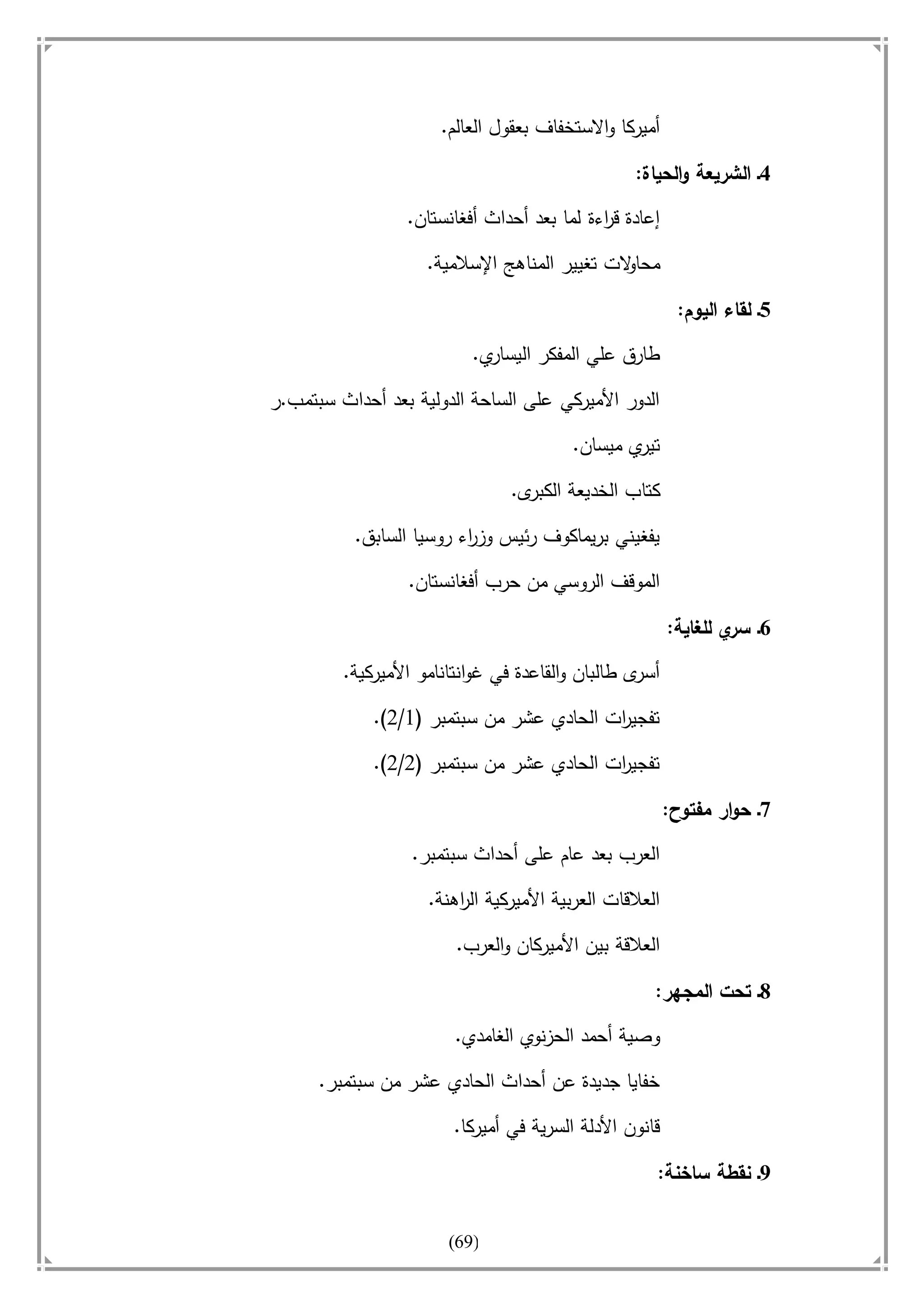 أسامة بن لادن. . مجدد الزمان وقاهر الأمريكان