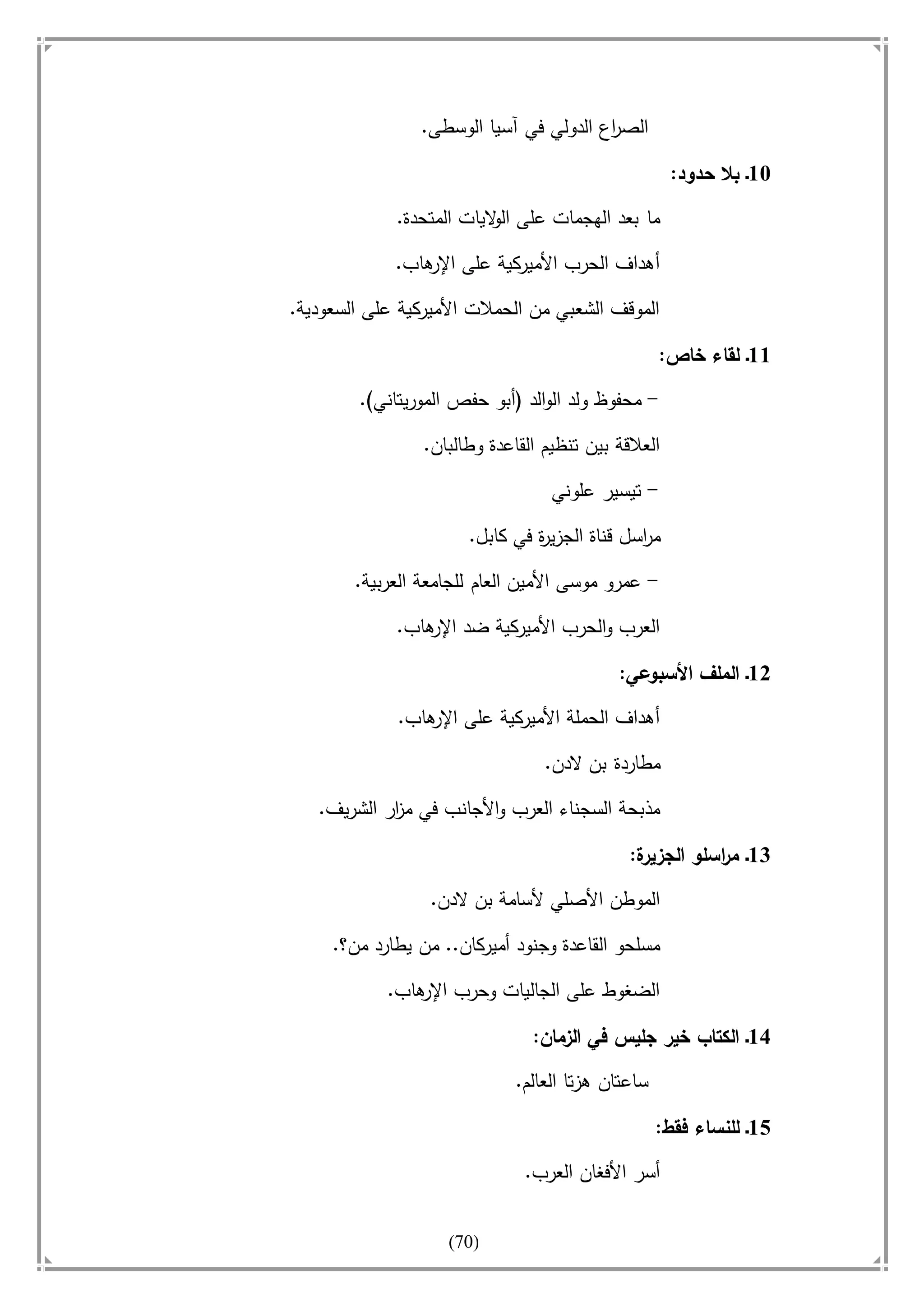 أسامة بن لادن. . مجدد الزمان وقاهر الأمريكان