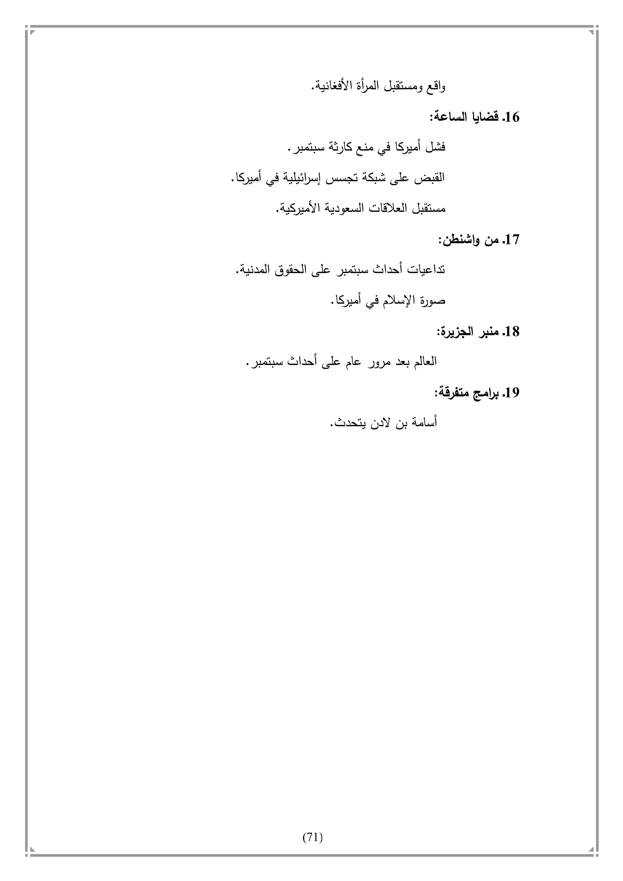 أسامة بن لادن. . مجدد الزمان وقاهر الأمريكان