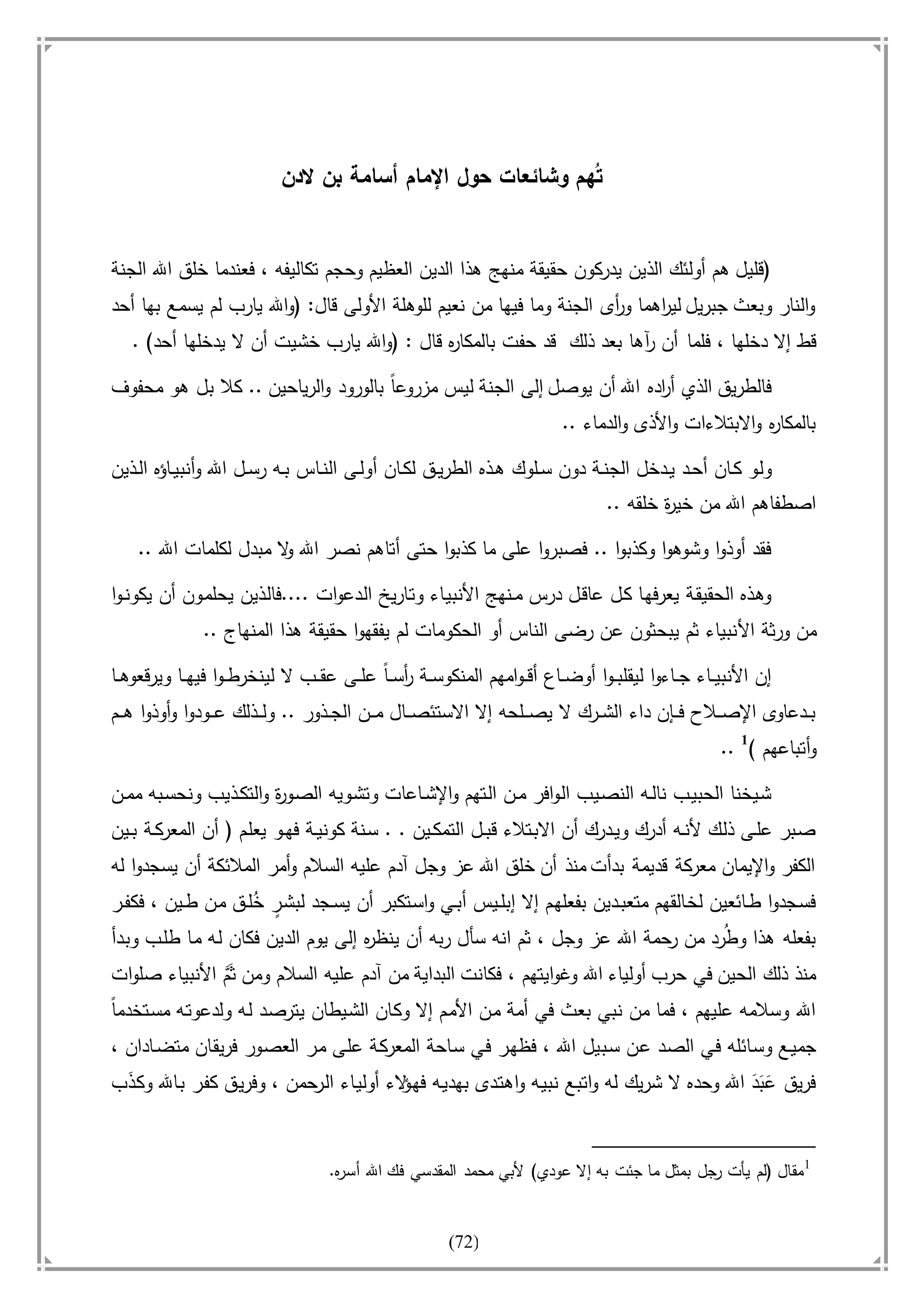 أسامة بن لادن. . مجدد الزمان وقاهر الأمريكان