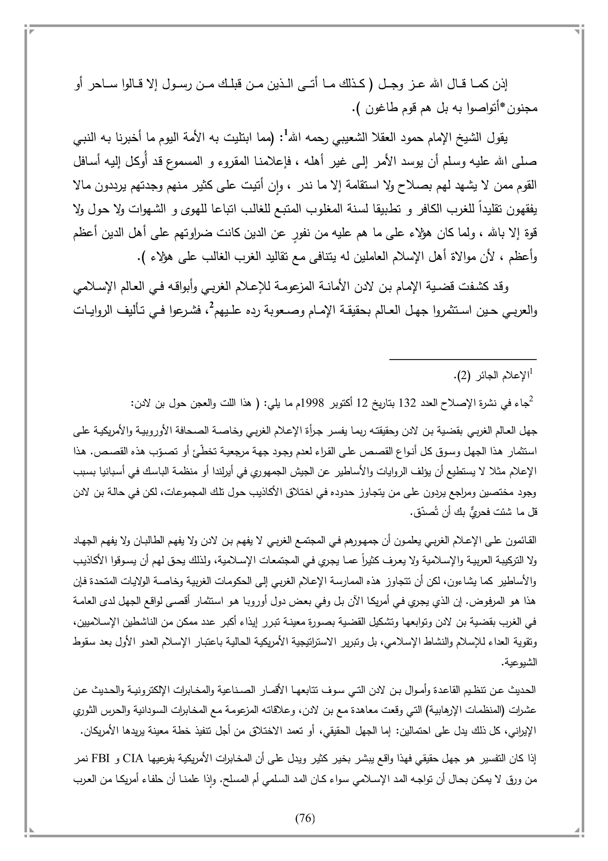 أسامة بن لادن. . مجدد الزمان وقاهر الأمريكان