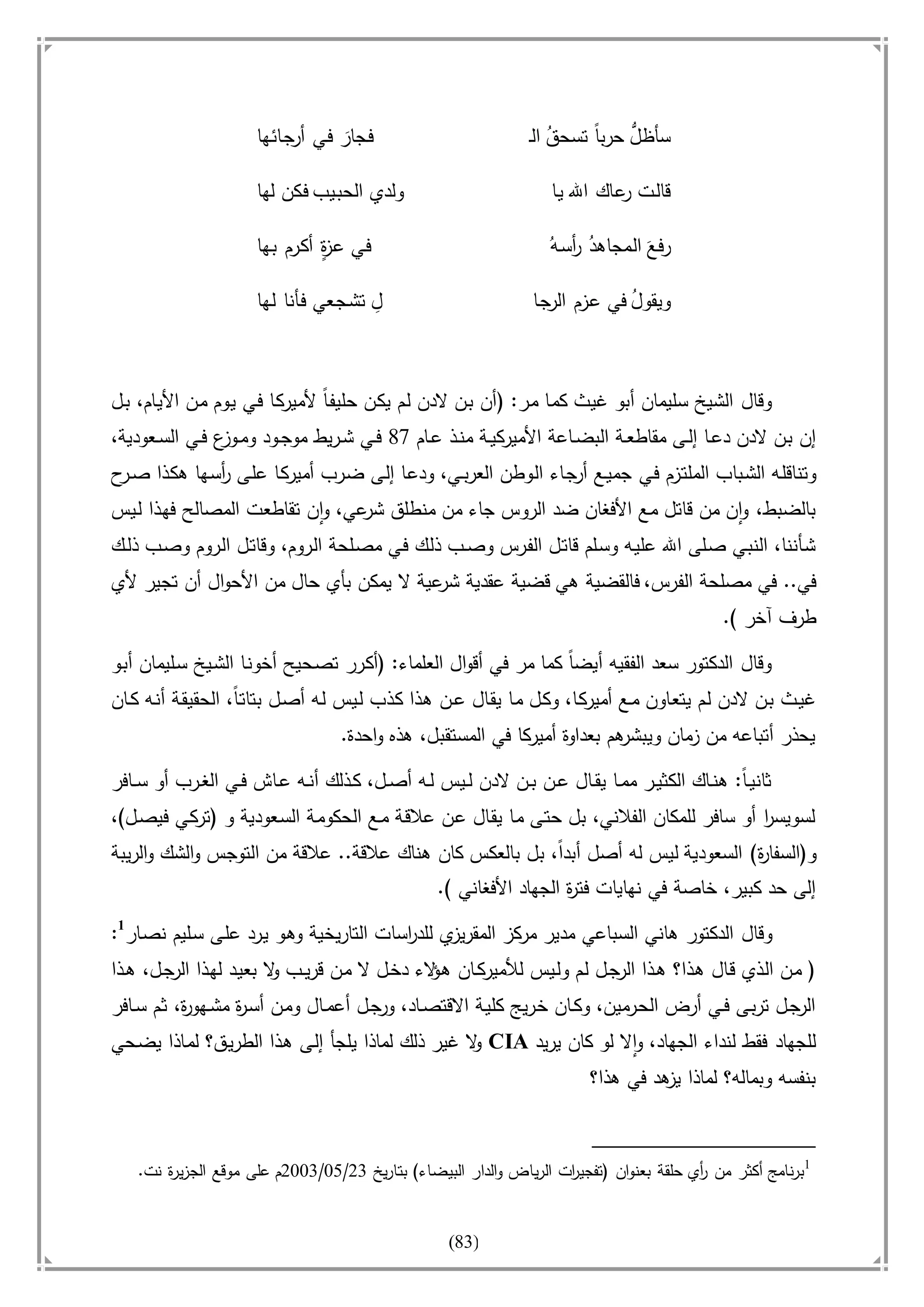 أسامة بن لادن. . مجدد الزمان وقاهر الأمريكان