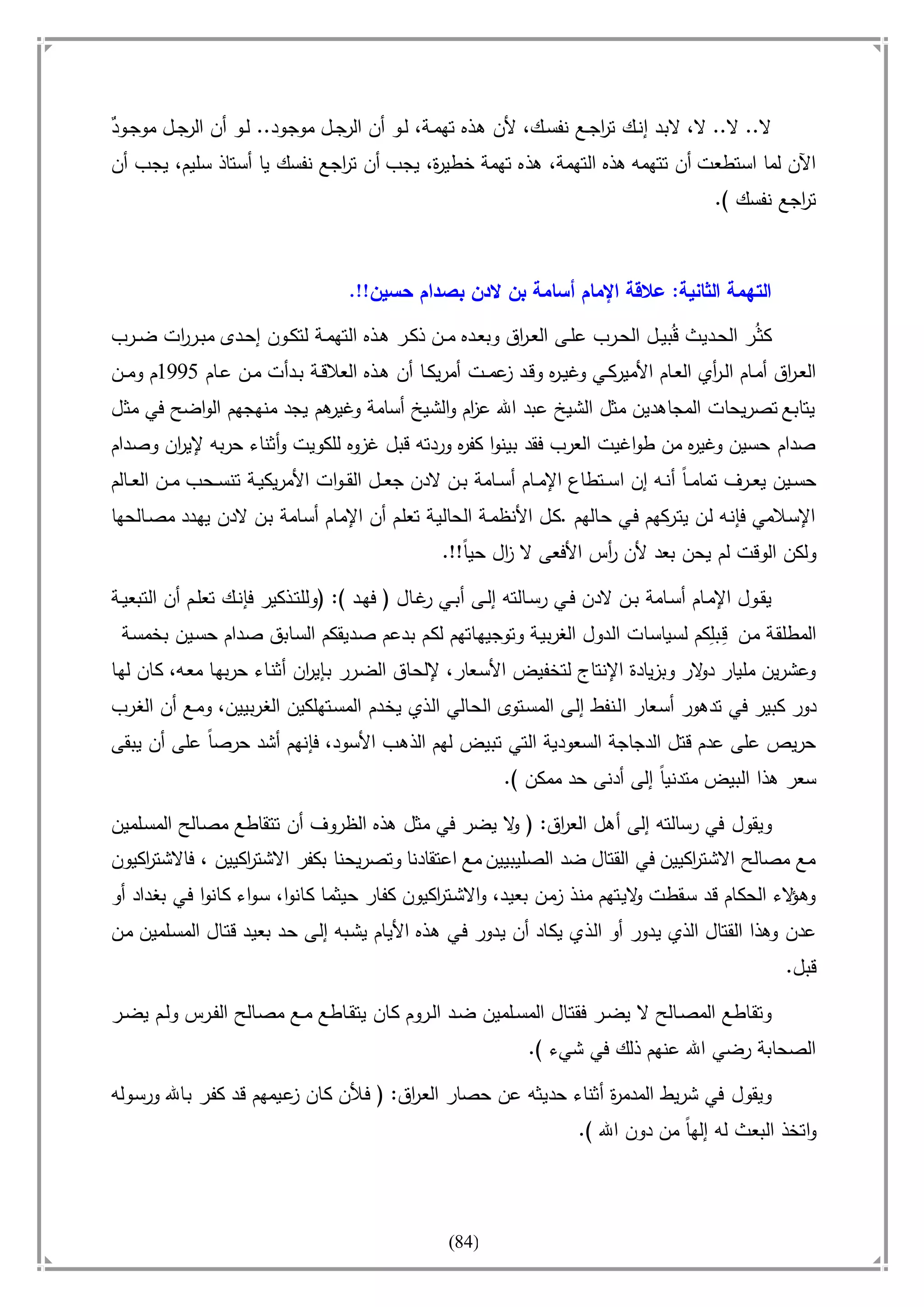 أسامة بن لادن. . مجدد الزمان وقاهر الأمريكان