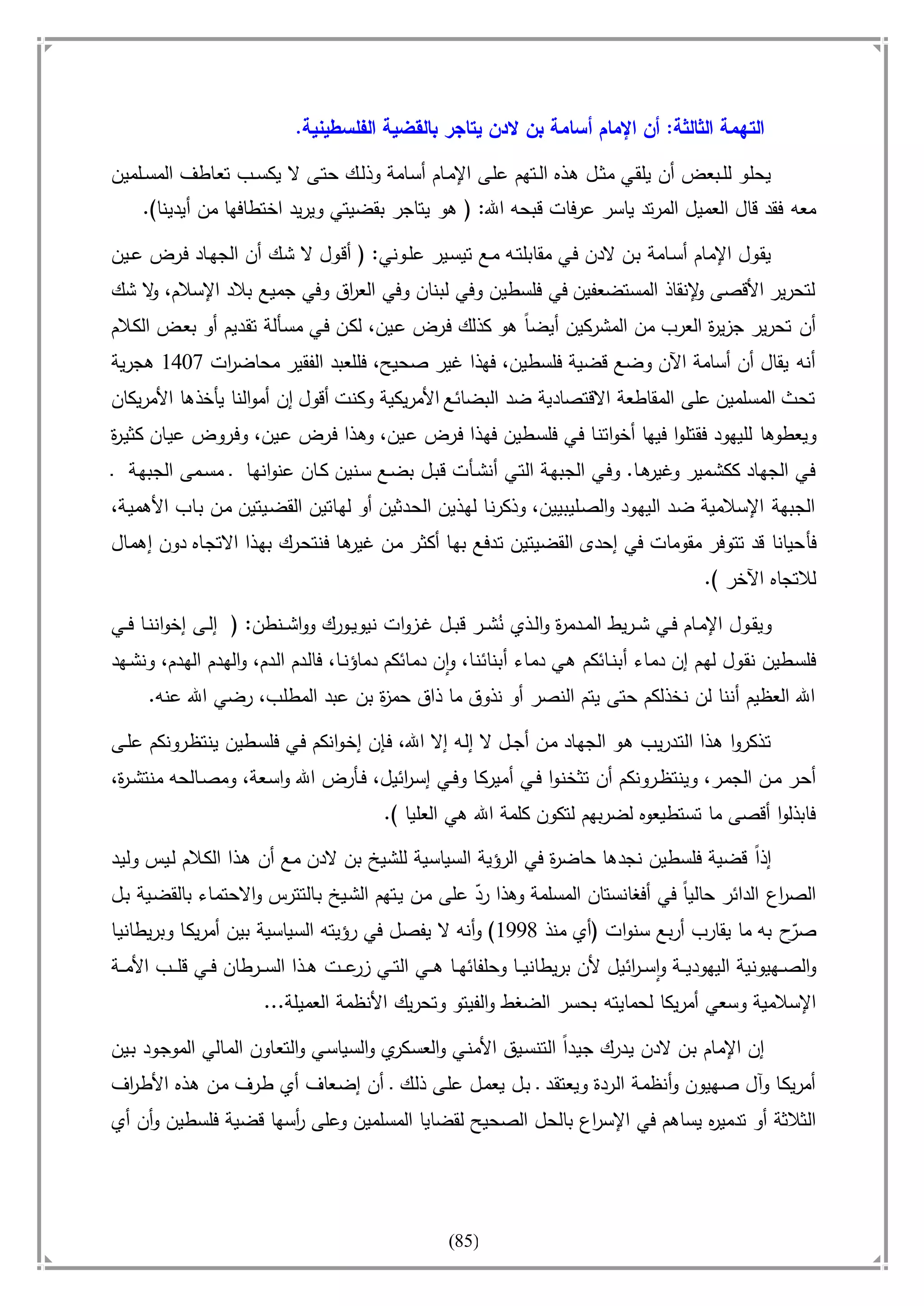 أسامة بن لادن. . مجدد الزمان وقاهر الأمريكان