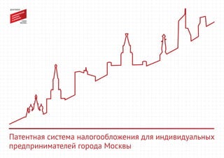 Патентная система налогообложения для индивидуальных
предпринимателей города Москвы
 