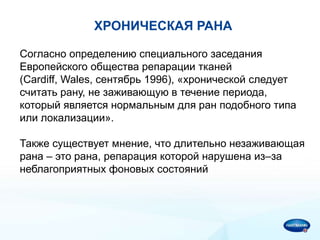 Современные Подходы К Лечению Хронических Ран И Пролежней | PPT