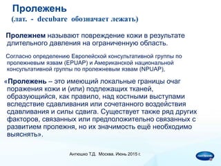 Современные Подходы К Лечению Хронических Ран И Пролежней | PPT