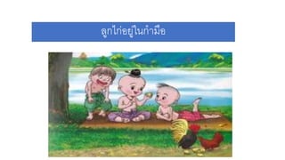 ลูกไก่อยู่ในกามือ
 