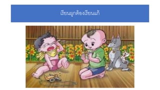 เรียนผูกต้องเรียนแก้
 