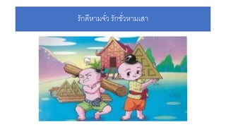 รักดีหามจั่ว รักชั่วหามเสา
 