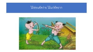 ไม้อ่อนดัดง่าย ไม้แก่ดัดยาก
 