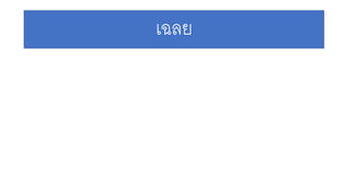 เฉลย
 