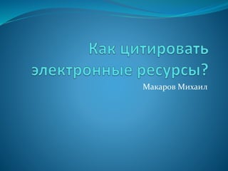 Макаров Михаил
 