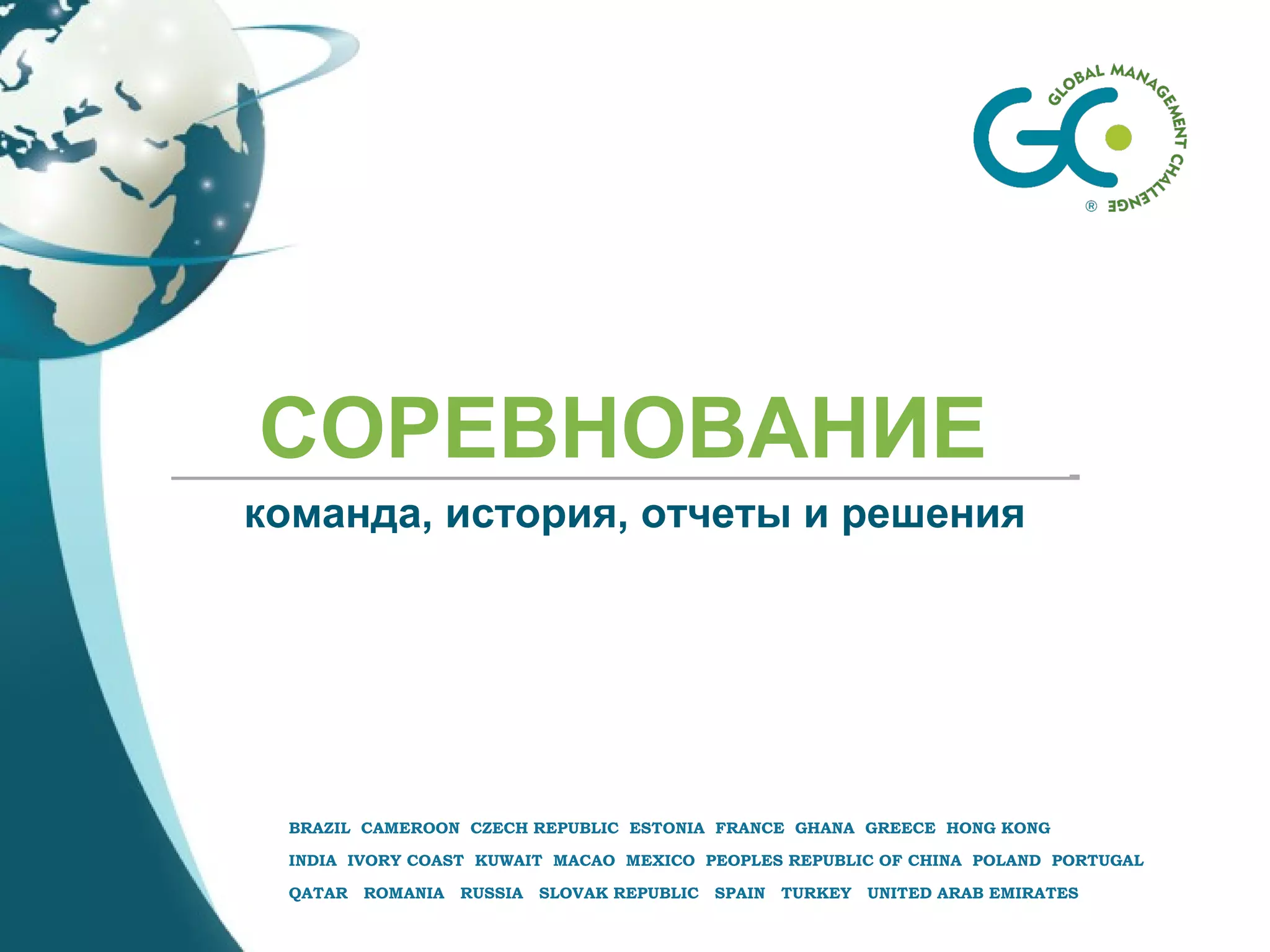 BRAZIL CAMEROON CZECH REPUBLIC ESTONIA FRANCE GHANA GREECE HONG KONG
INDIA IVORY COAST KUWAIT MACAO MEXICO PEOPLES REPUBLIC OF CHINA POLAND PORTUGAL
QATAR ROMANIA RUSSIA SLOVAK REPUBLIC SPAIN TURKEY UNITED ARAB EMIRATES
СОРЕВНОВАНИЕ
команда, история, отчеты и решения
 
