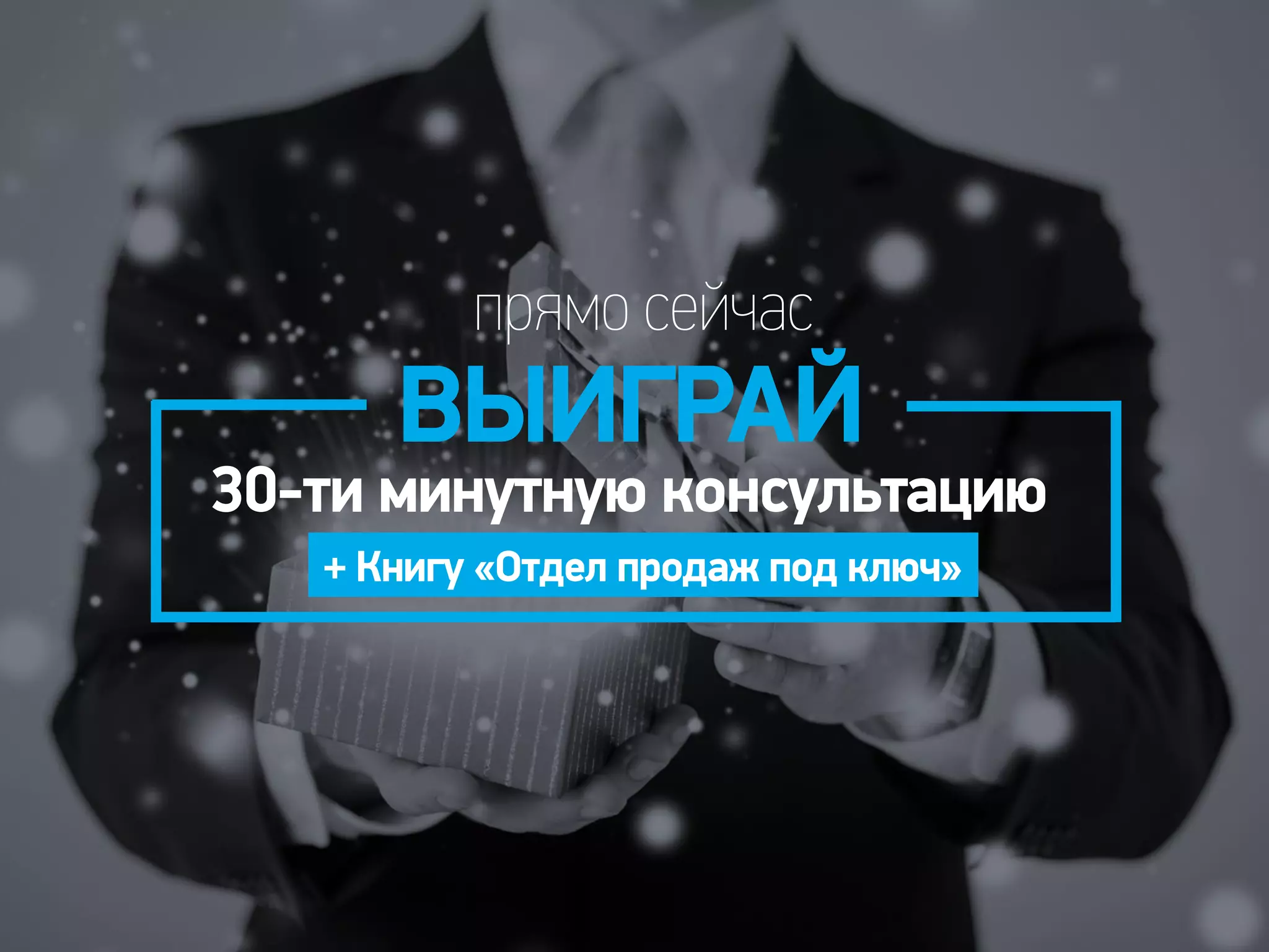 прямо сейчас
+ Книгу «Отдел продаж под ключ»
ВЫИГРАЙ
30-ти минутную консультацию
 
