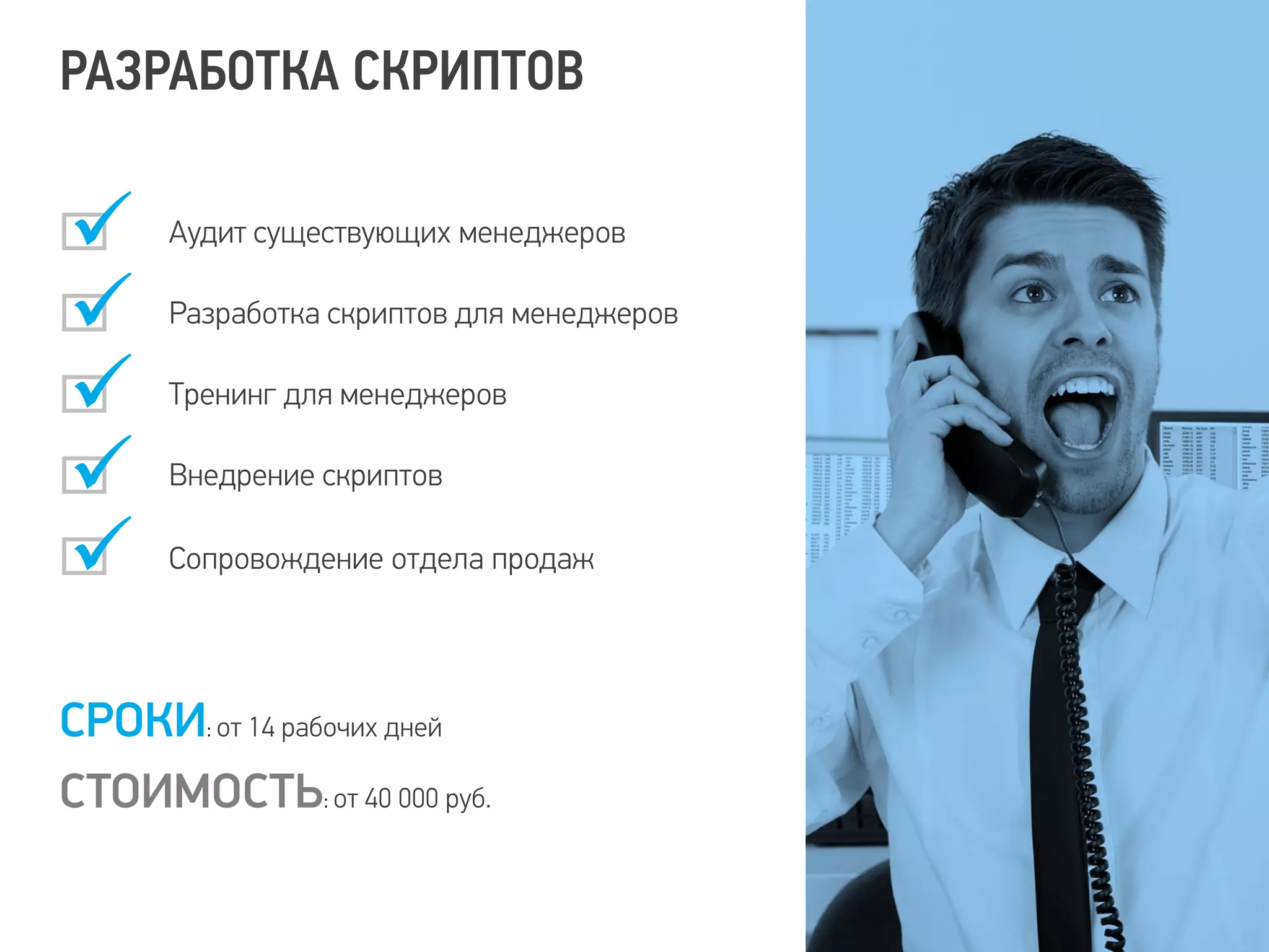 РАЗРАБОТКА СКРИПТОВ
k
k
k
k
k
Аудит существующих менеджеров
Разработка скриптов для менеджеров
Тренинг для менеджеров
Внедрение скриптов
Сопровождение отдела продаж
СРОКИ: от 14 рабочих дней
СТОИМОСТЬ: от 40 000 руб.
 