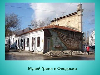 Музей Грина в Феодосии
 