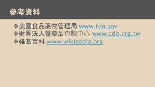 Y
?ʳƷˎ www.fda.gov
?ؔFtˎƷ www.cde.org.tw
?Sٿ www.wikipedia.org
 