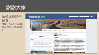 xx
IԒ
z퓣
http://www.faceb
ook.com/cidialogu
e
 