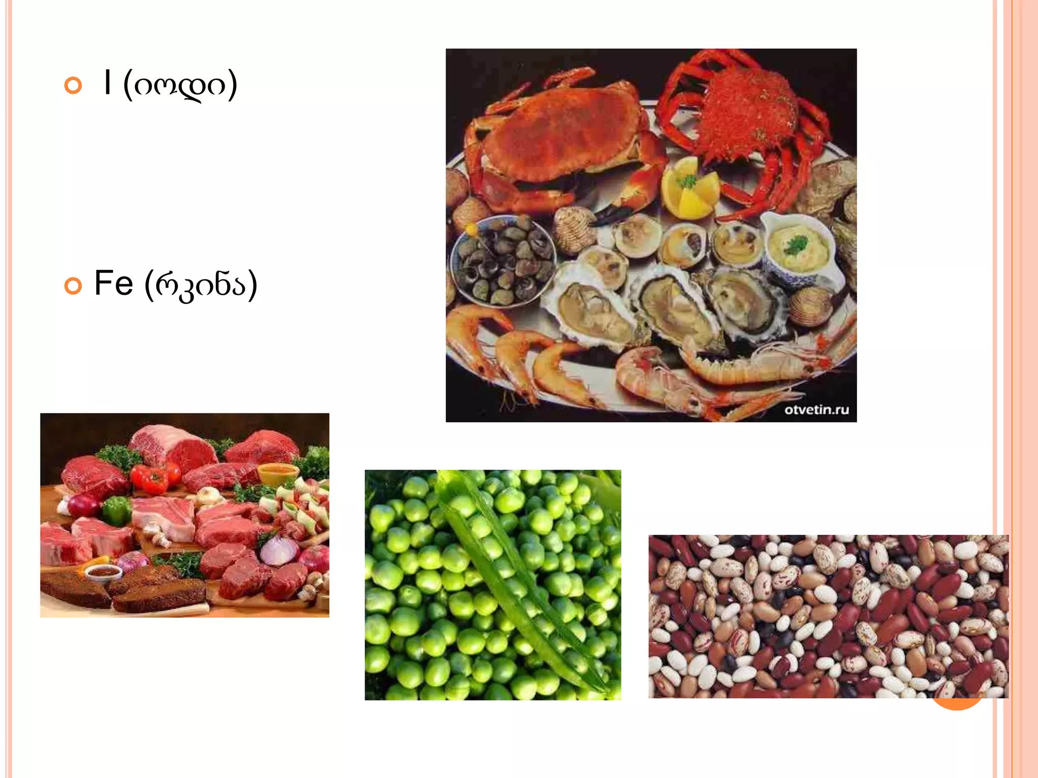  I (იოდი)
 Fe (რკინა)
 